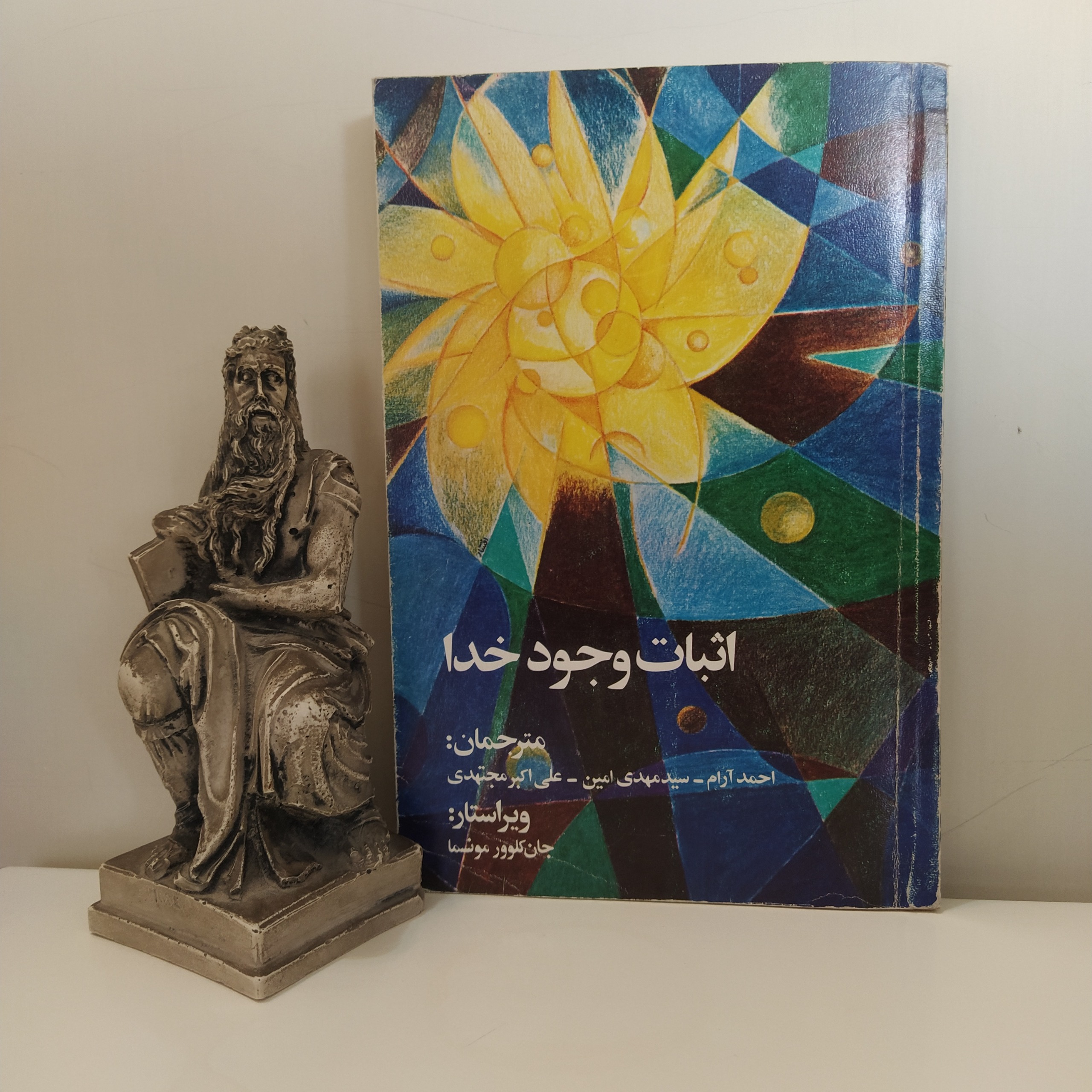 اثبات وجود خدا [جان کلوور مونسما]