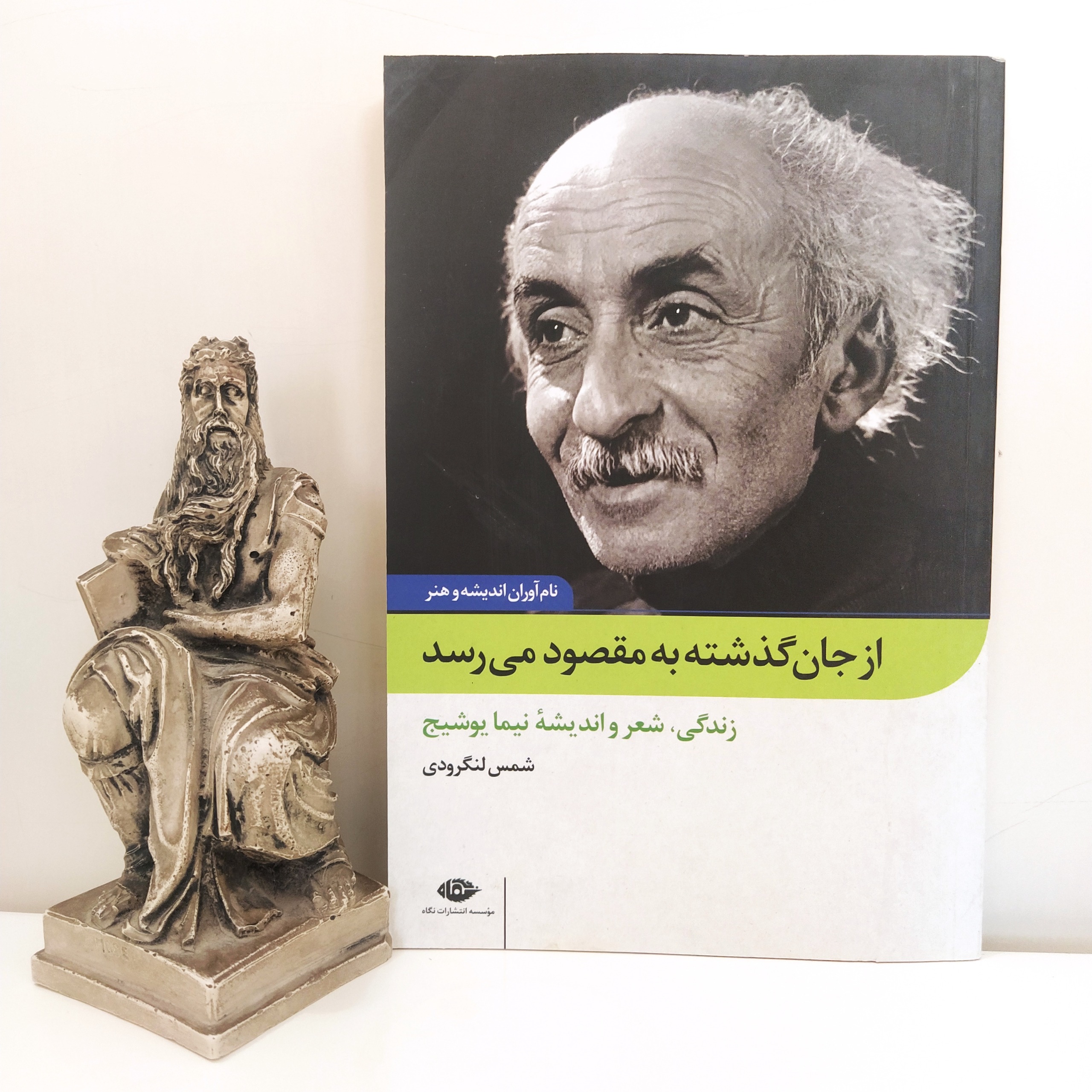 از جان گذشته به مقصود می رسد شمس لنگرودی
