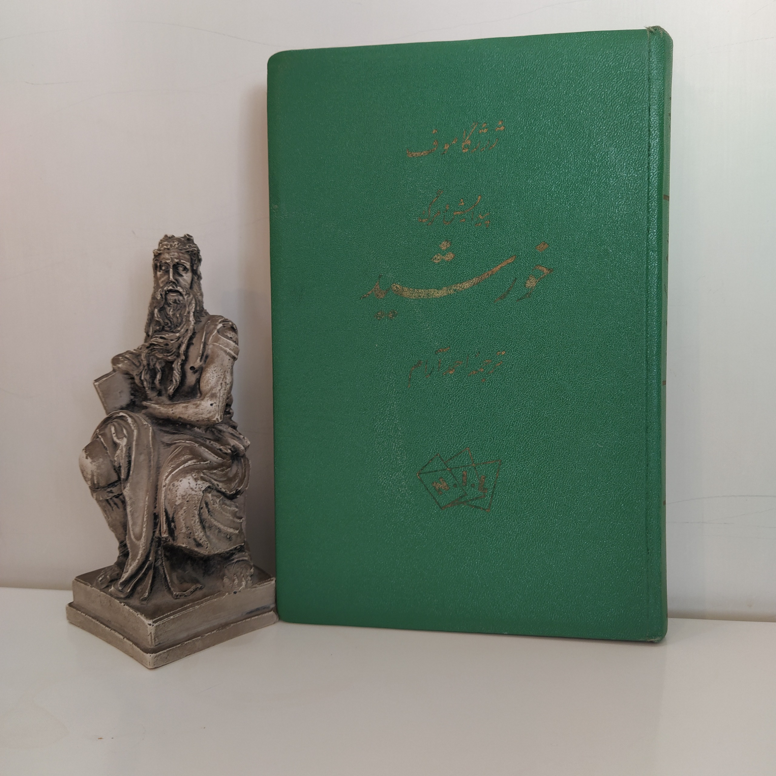 پیدایش و مرگ خورشید (ژرژ گاموف/ احمد آرام)