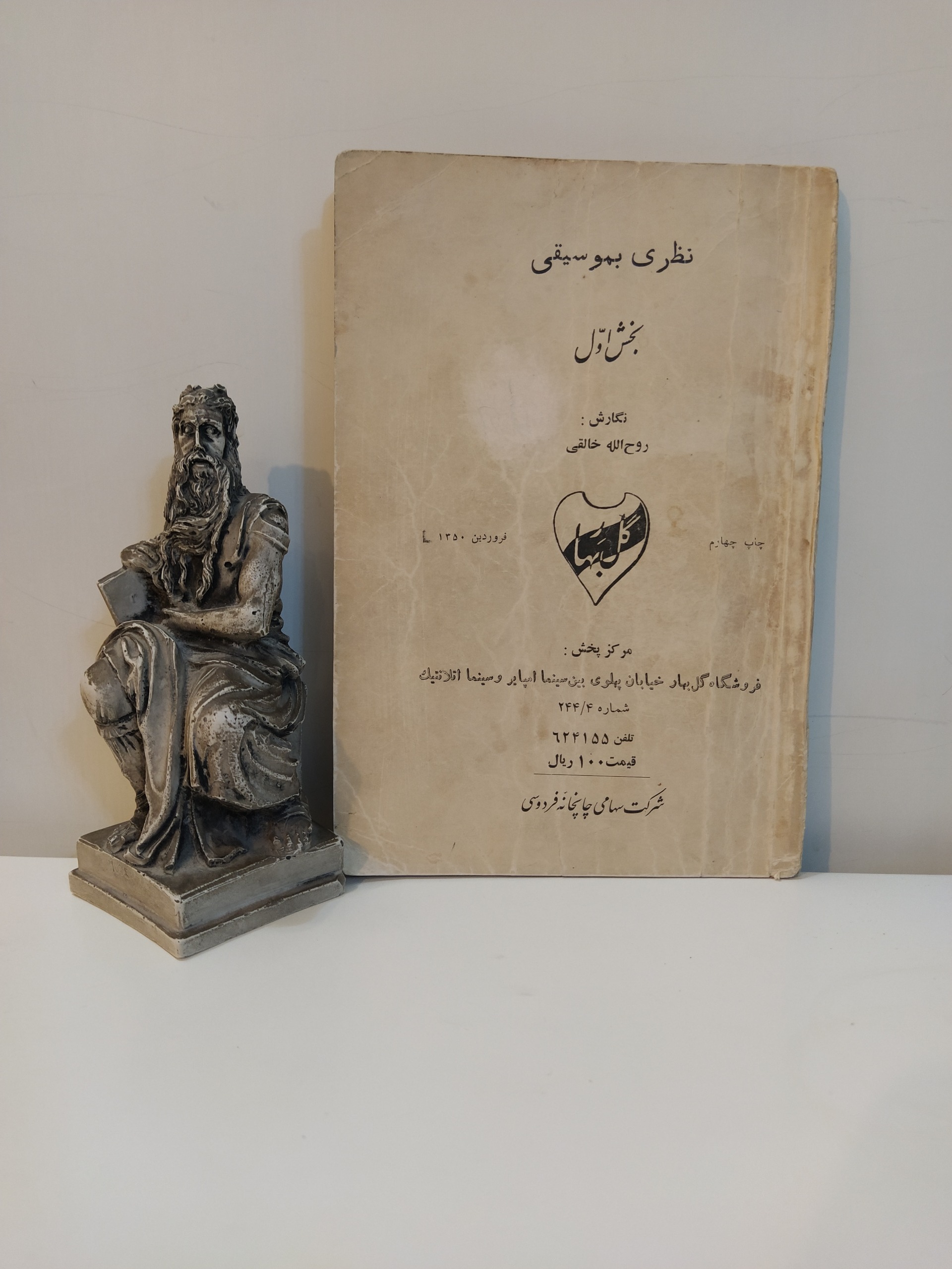 نظری بموسیقی بخش اول [روح الله خالقی]