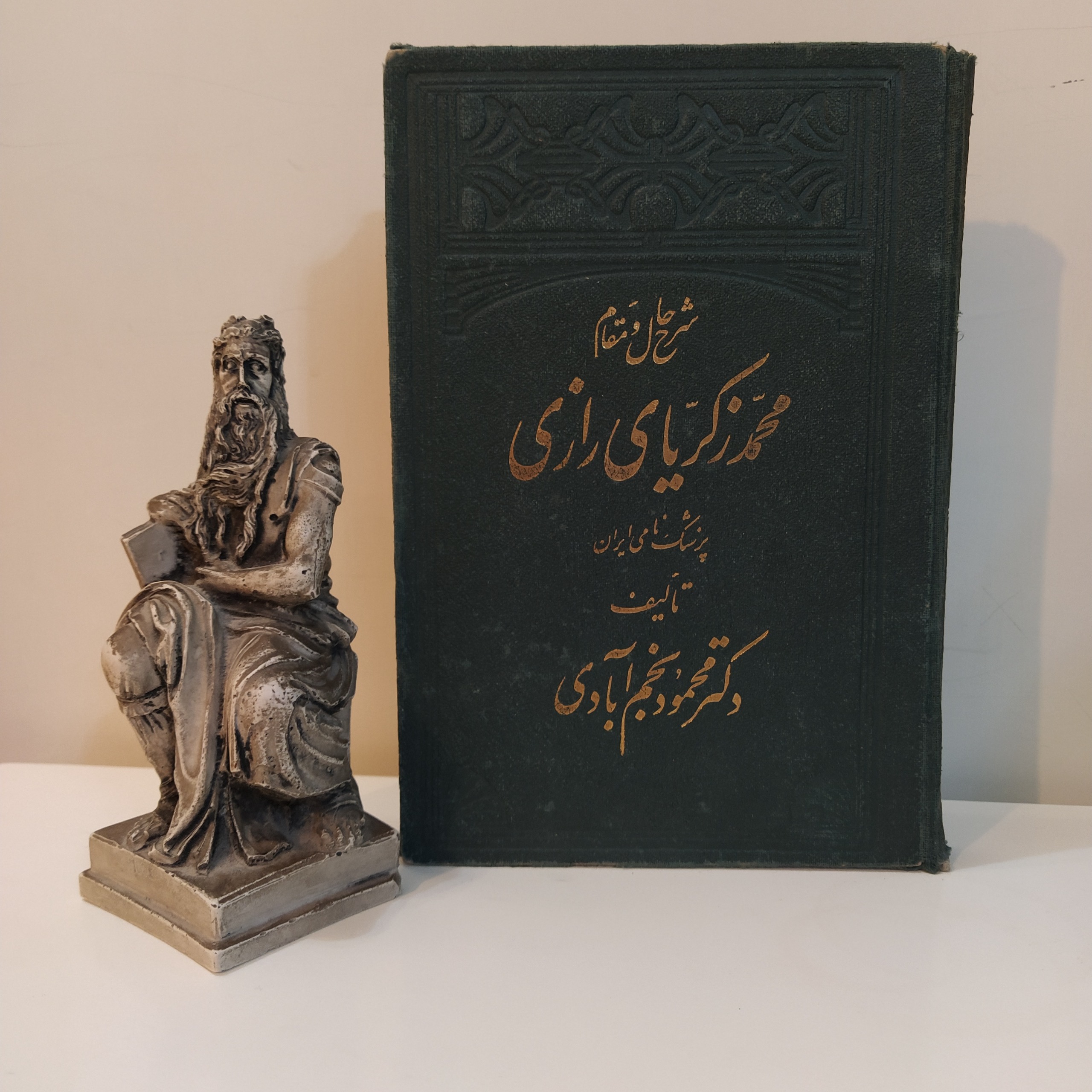 شرح حال و مقام محمد زکریای رازی پزشک نامی ایرانی