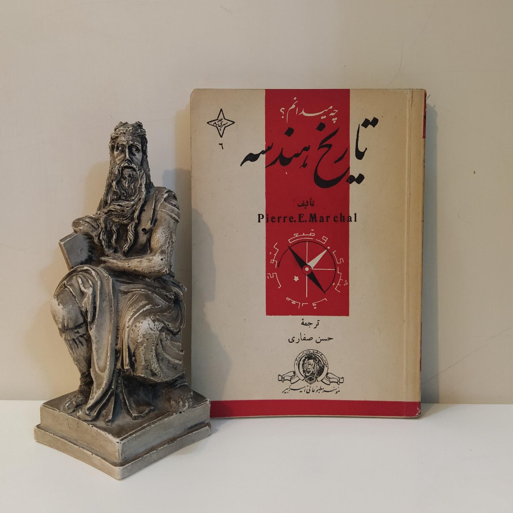 تاریخ هندسه از مجموعه چه میدانم؟