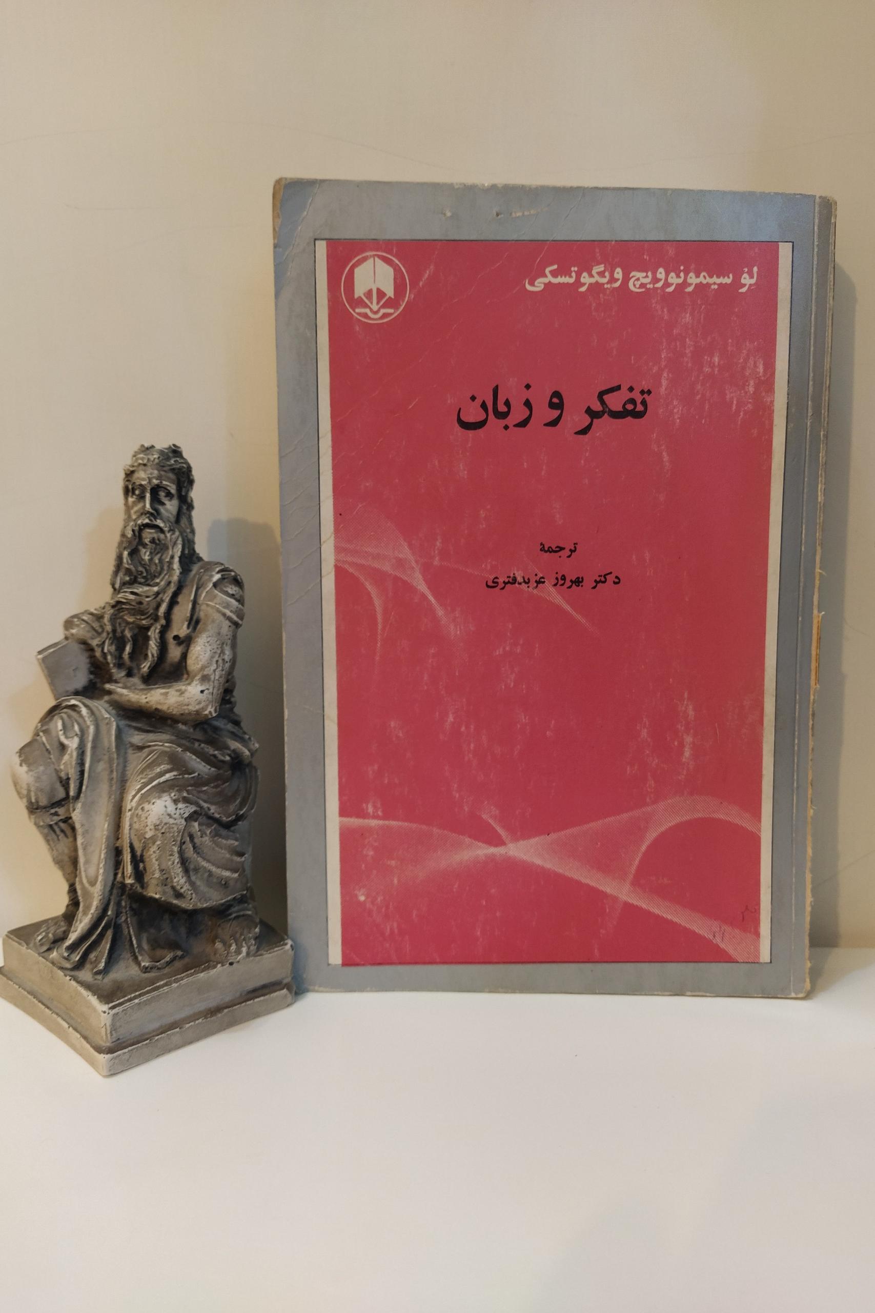 تفکر و زبان [ویگوتسکی- بهروز عزبدفتری]