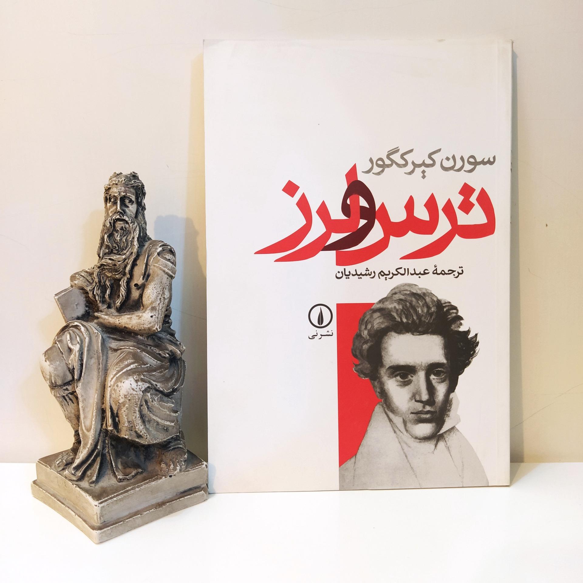 ترس و لرز [سورن کیرکگور- عبدالکریم رشیدیان]