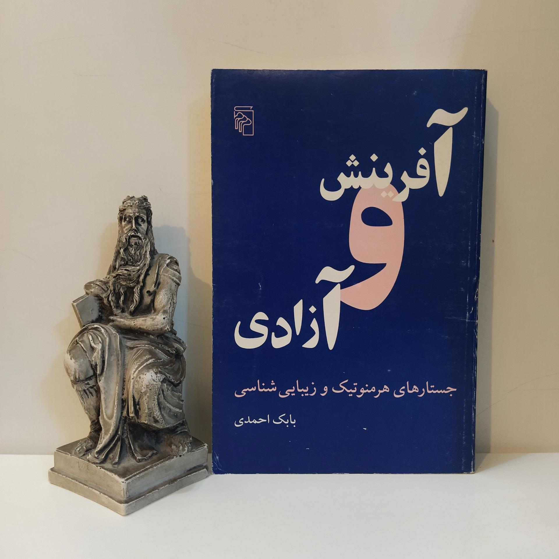 آفرینش و آزادی [بابک احمدی]