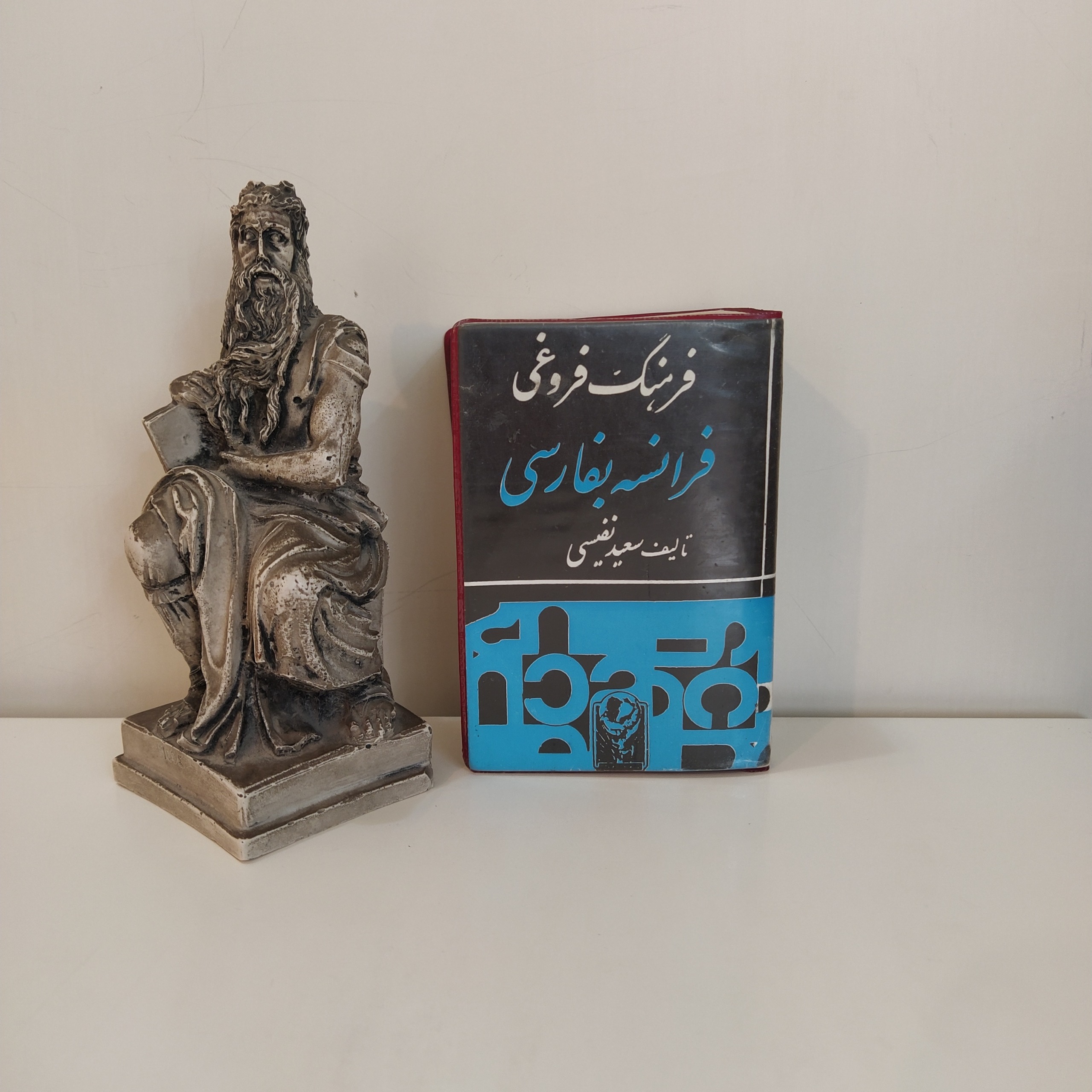 فرهنگ فروغی فرانسه بفارسی [سعید نفیسی]