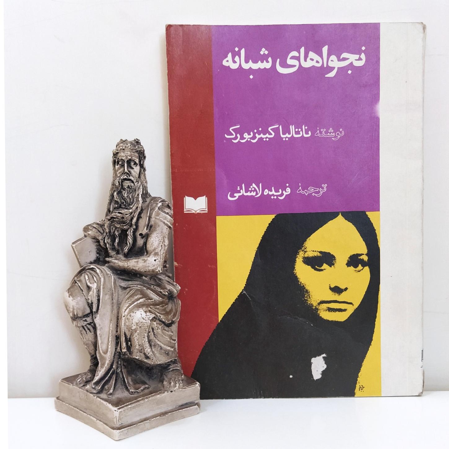 نجواهای شبانه ناتالیا گینزبورگ- فریده لاشائی