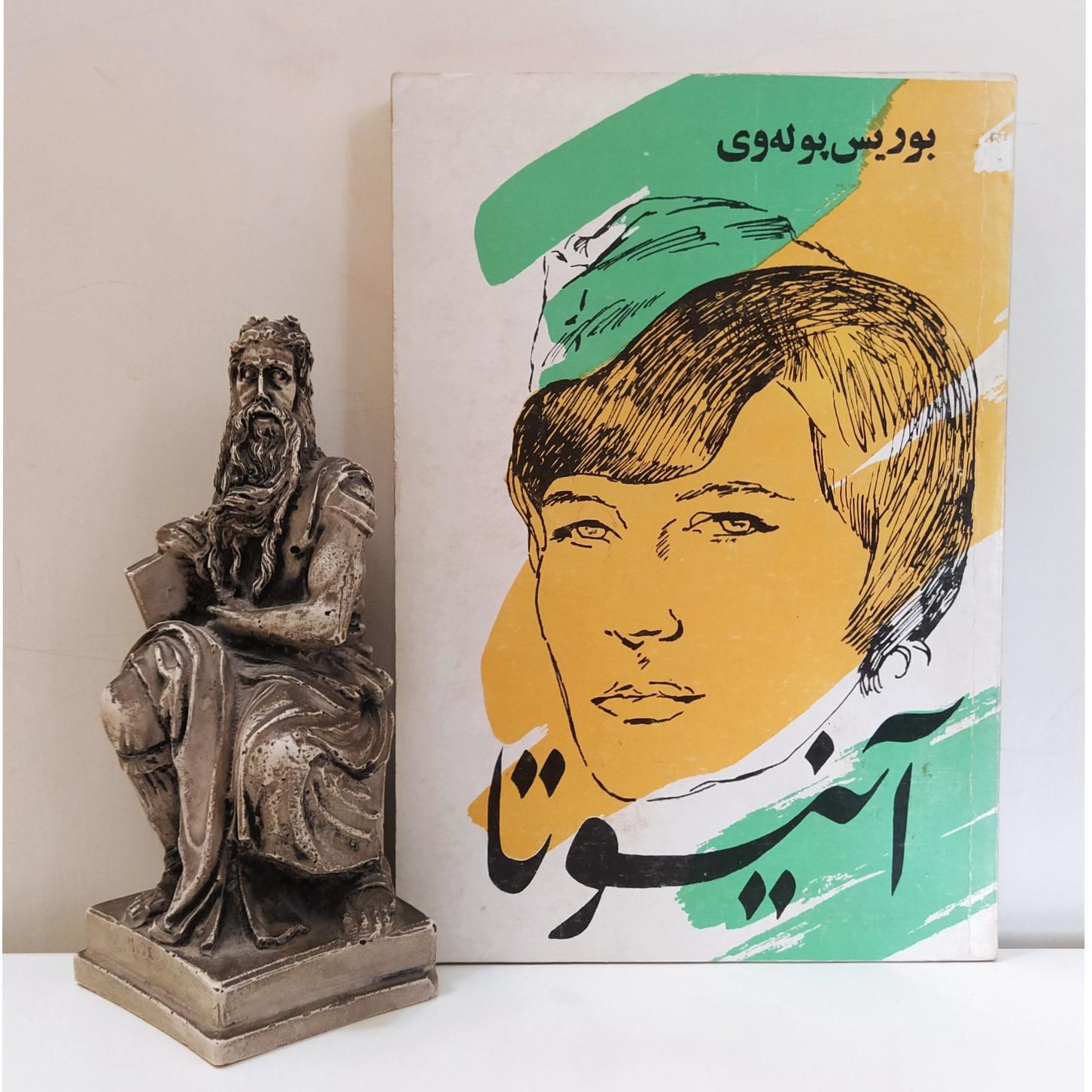 آنیوتا بوریس پوله وی- آلک قازانیان