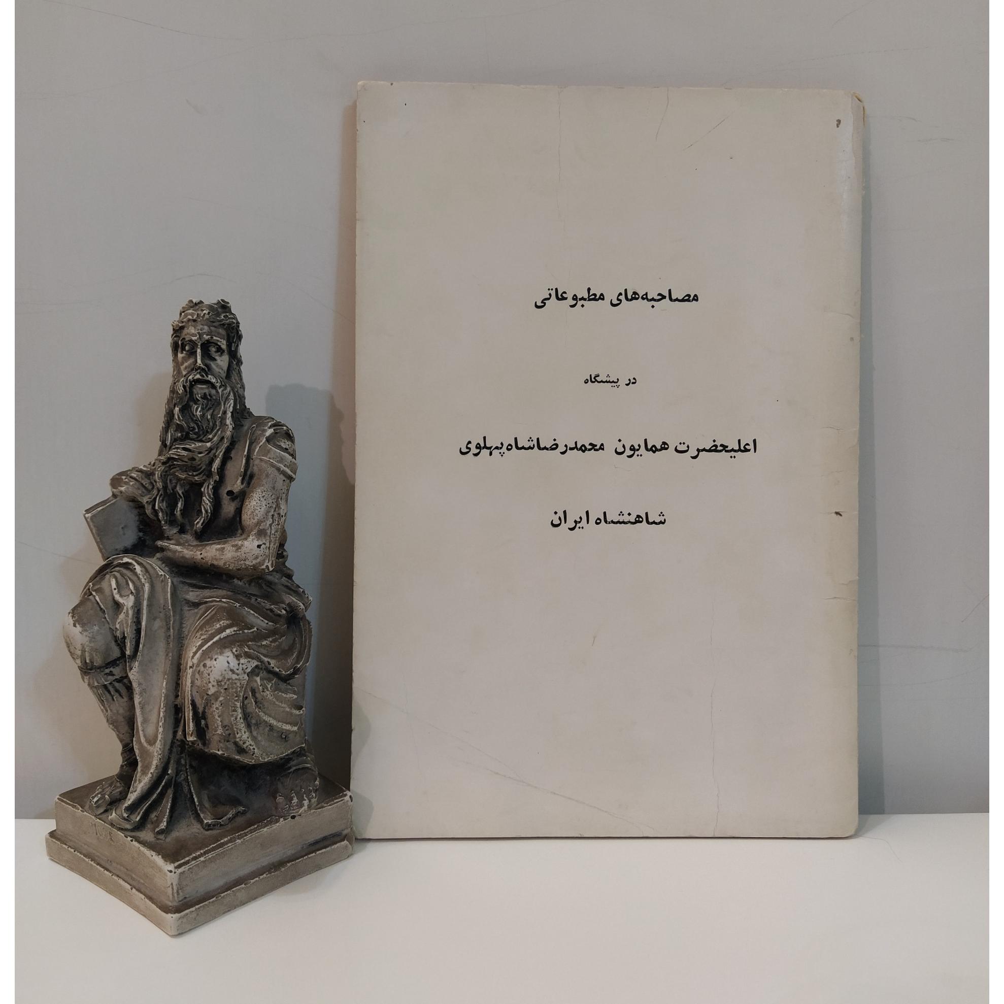 مصاحبه های مطبوعاتی محمدرضا شاه پهلوی