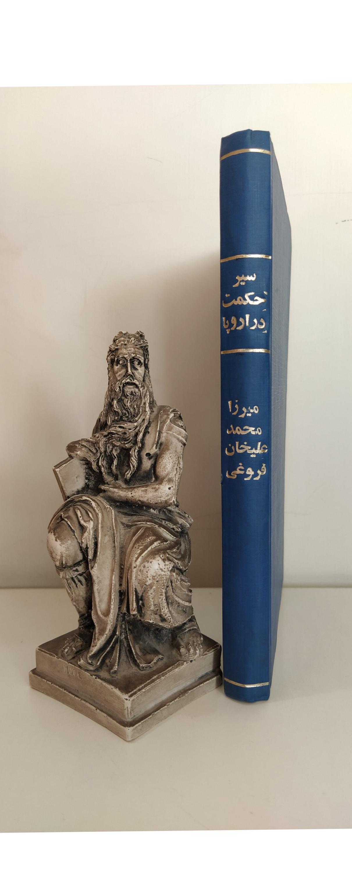 سیر حکمت در اروپا (محمدعلی فروغی/ تا مائه هفده)