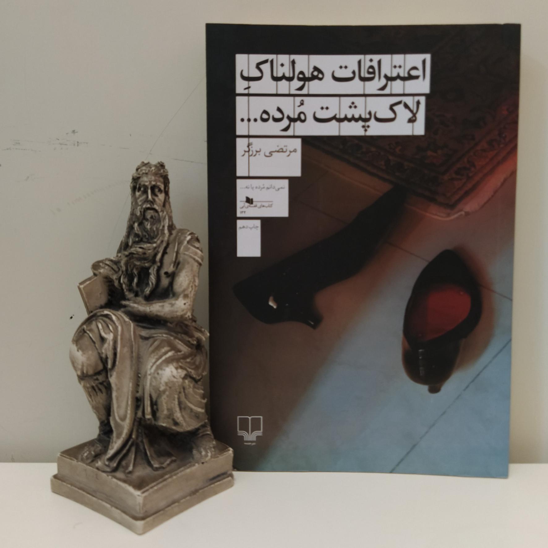 کتاب اعترافات هولناک لاک پشت مرده