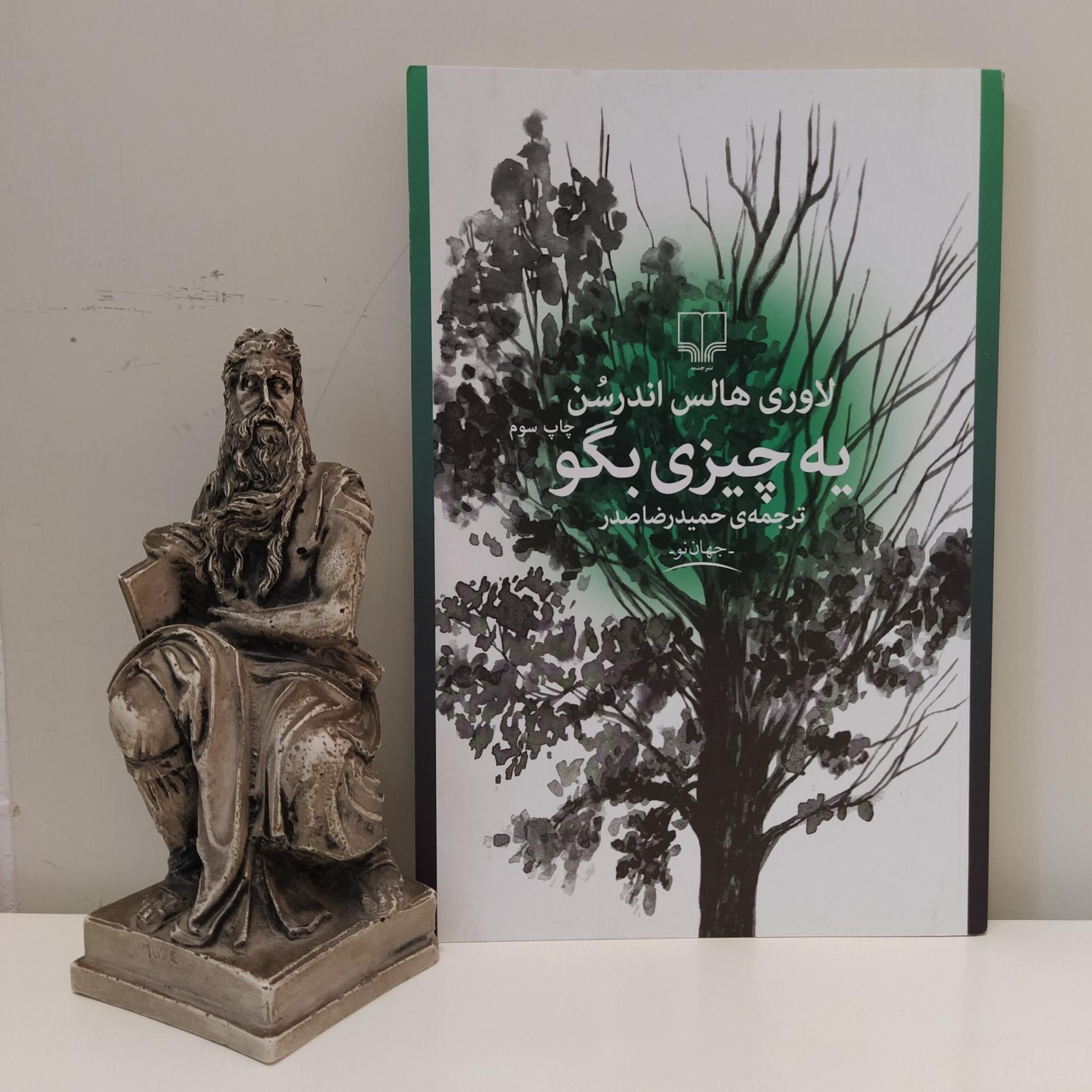 کتاب یه چیزی بگو