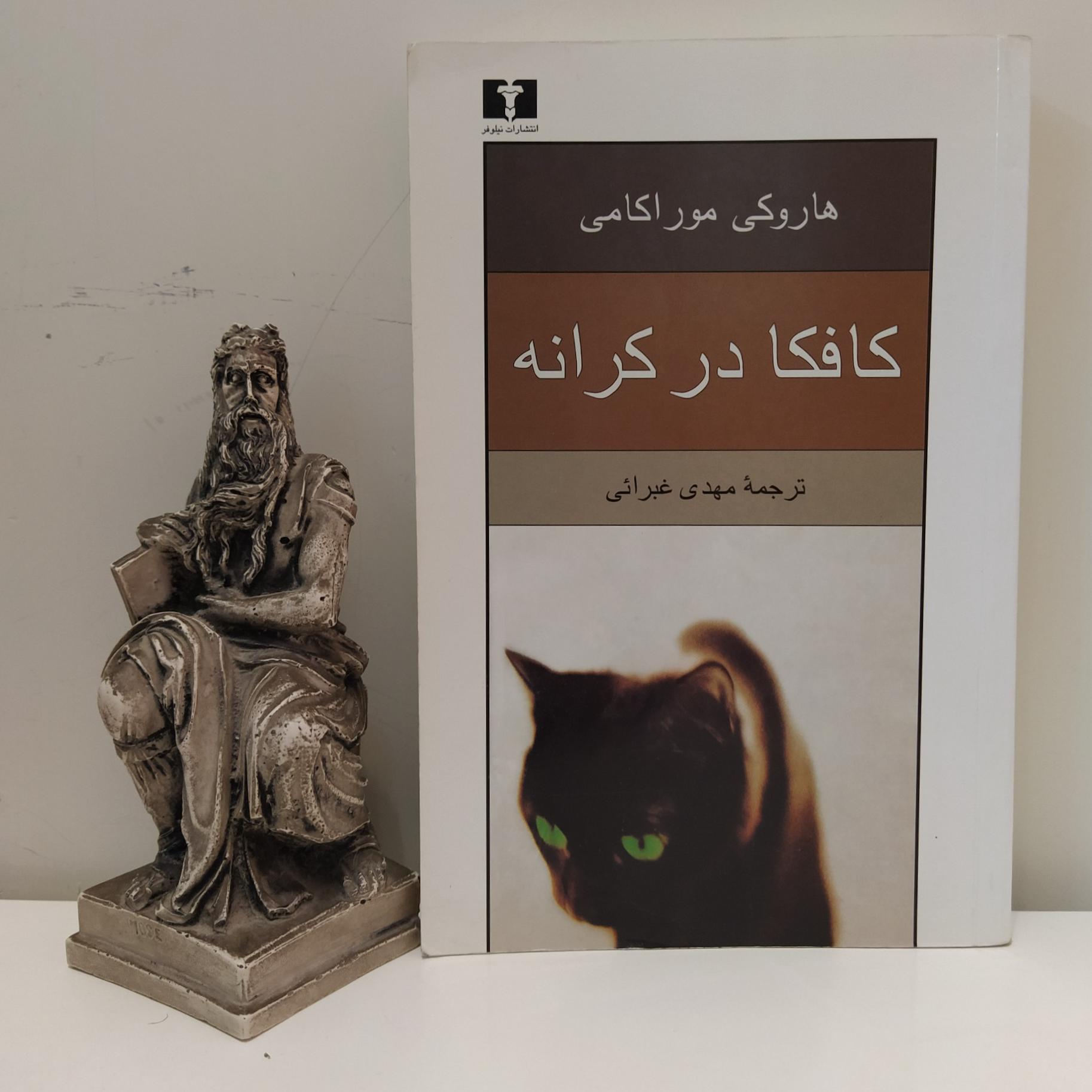 کتاب کافکا در کرانه