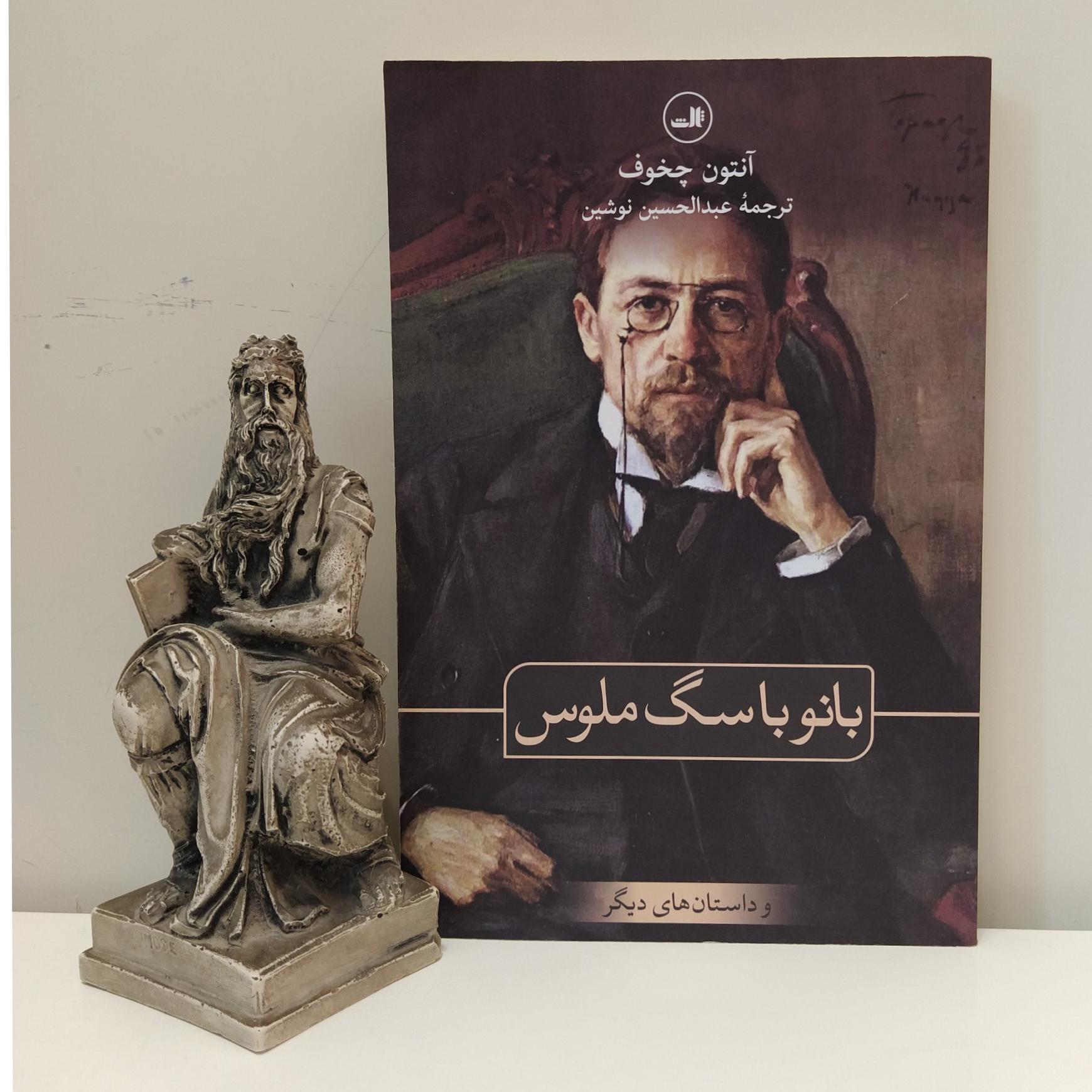 کتاب بانو با سگ ملوس