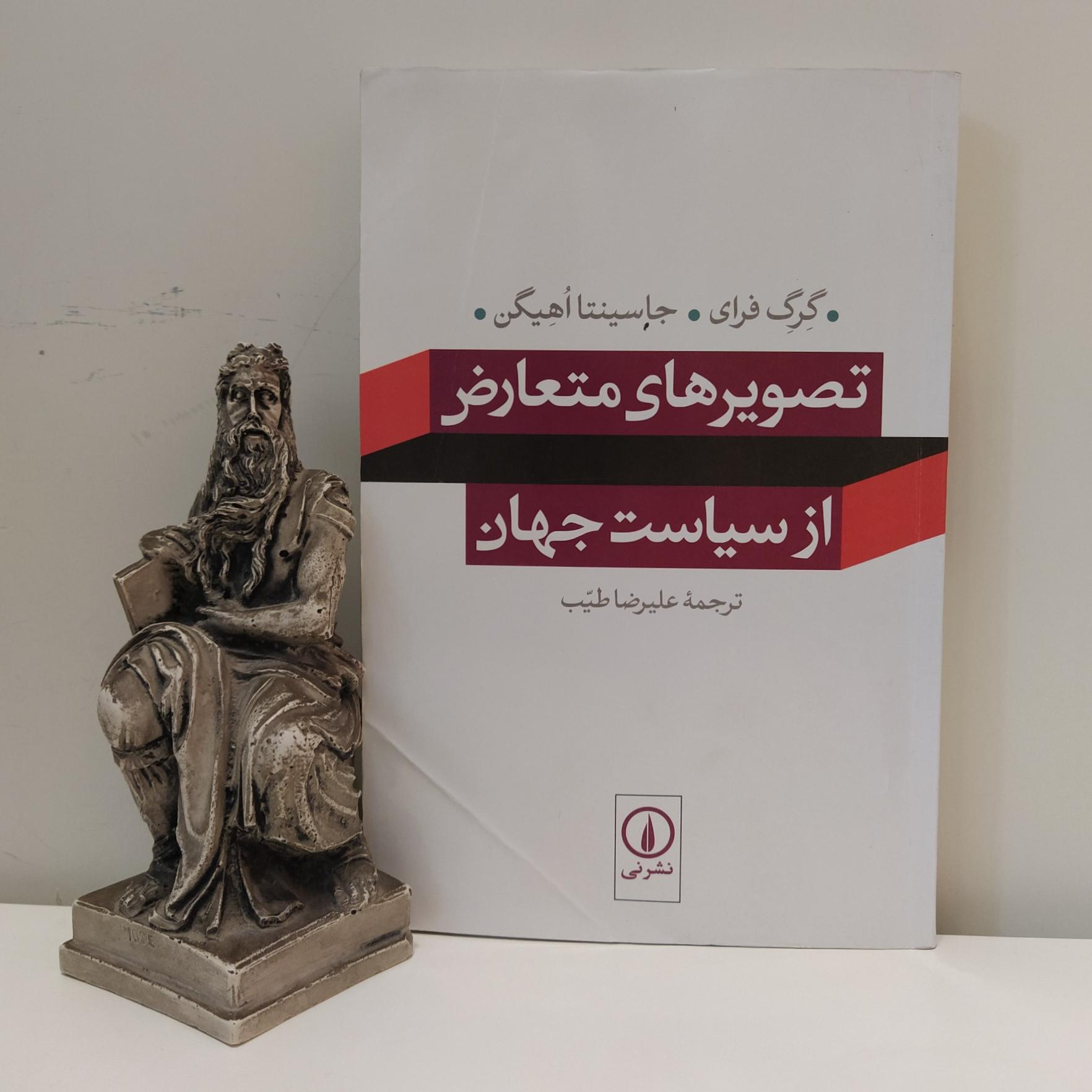 کتاب تصویرهای متعارض از سیاست جهان