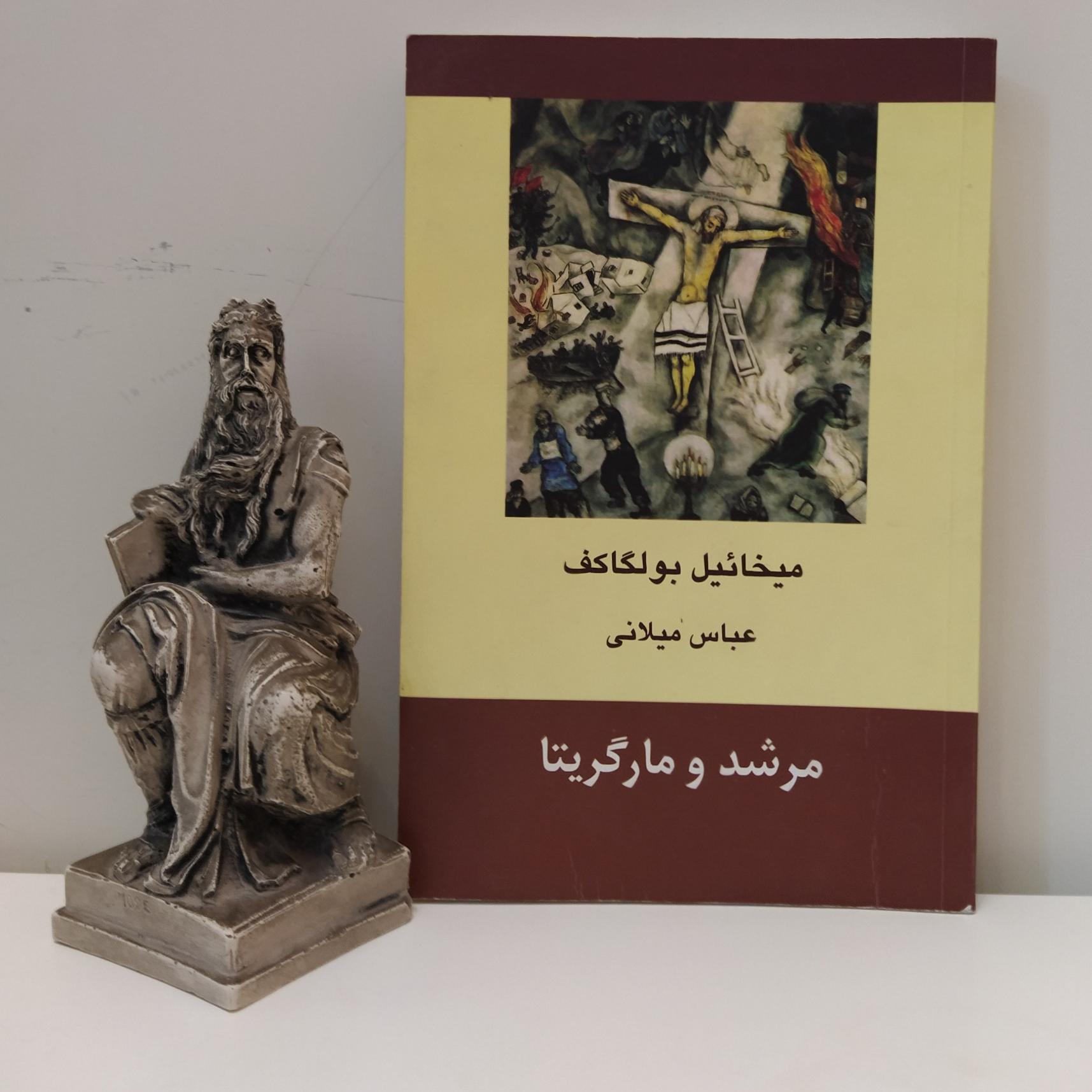 کتاب مرشد و مارگاریتا میخائیل بولگاکف/ عباس میلانی