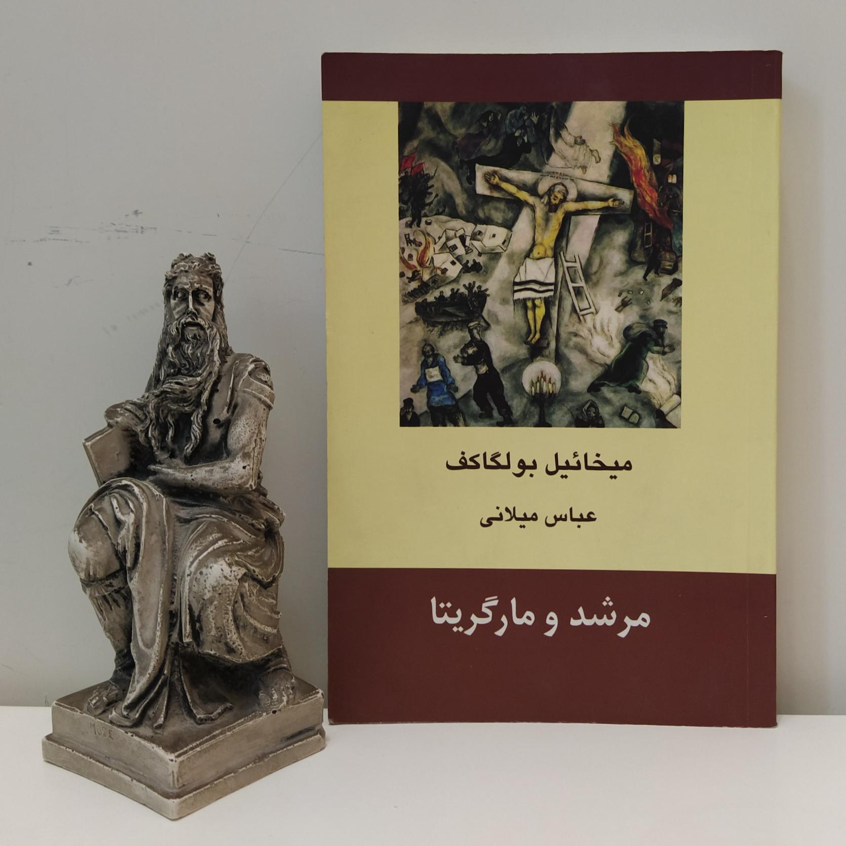 کتاب مرشد و مارگاریتا میخائیل بولگاکف/ عباس میلانی