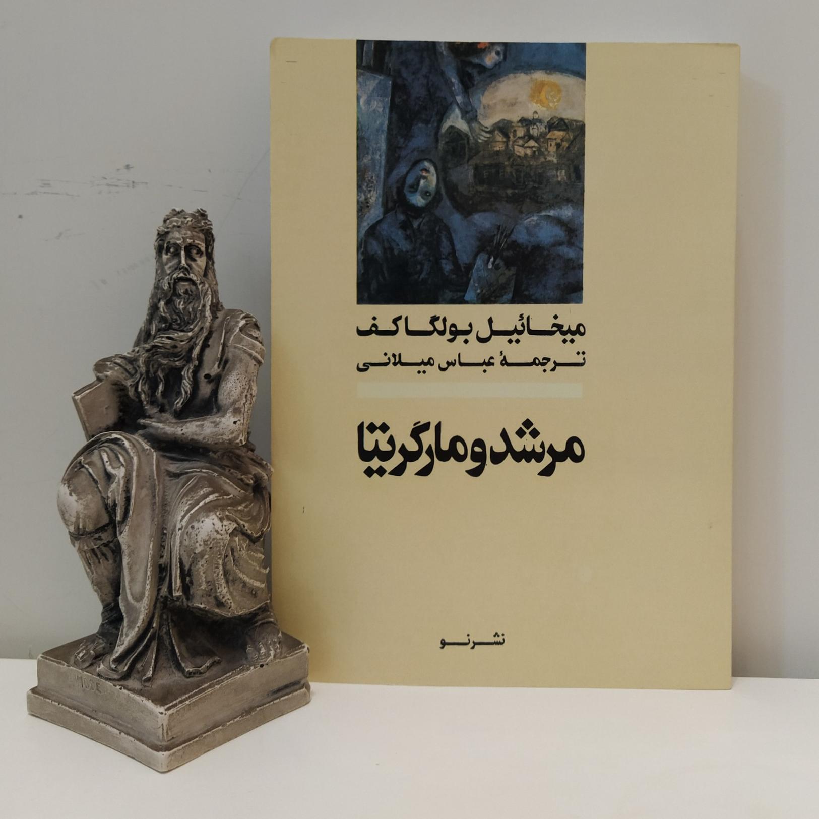 کتاب مرشد و مارگاریتا میخائیل بولگاکف/ عباس میلانی