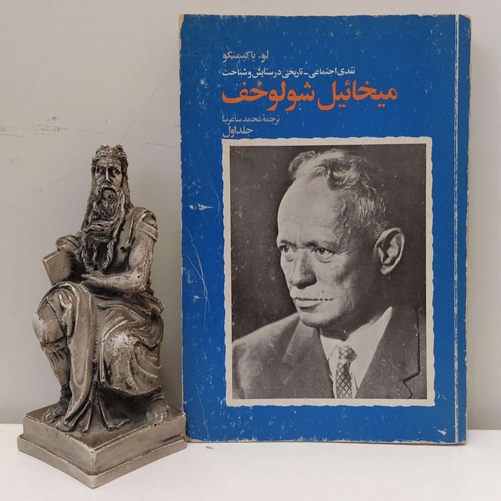 نقدی اجتماعی تاریخی در ستایش و شناخت شولوخف