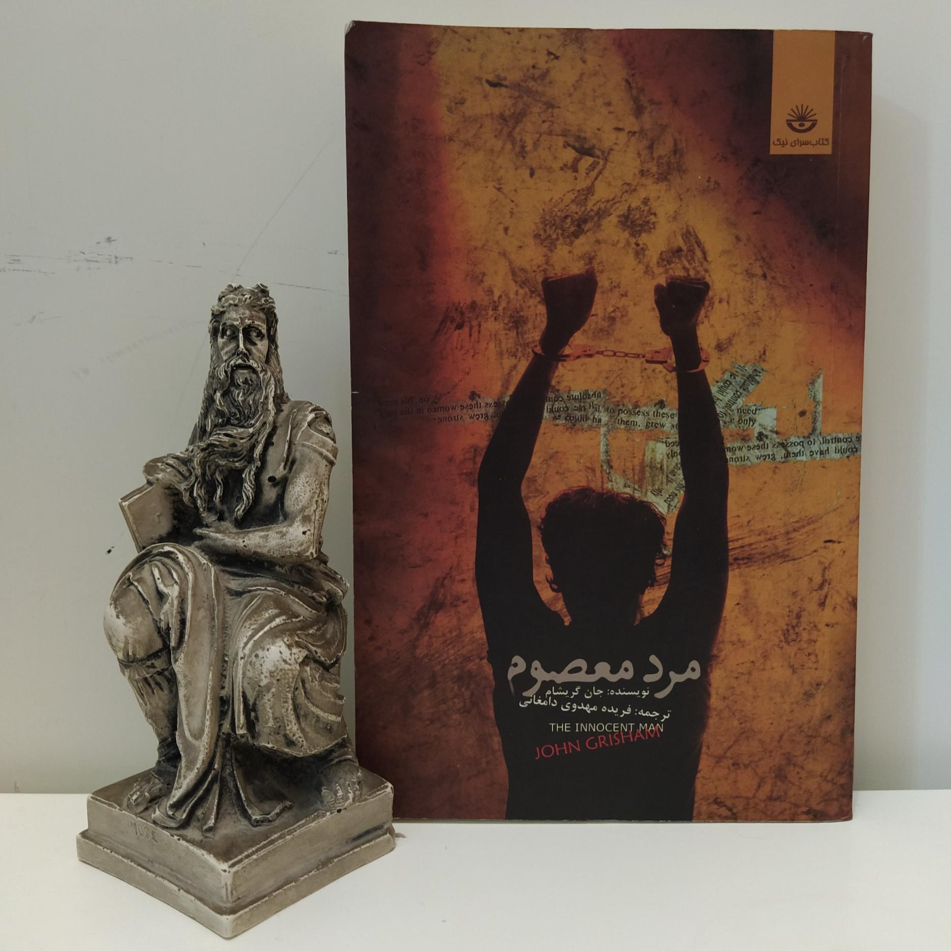 کتاب مرد معصوم جان گریشام