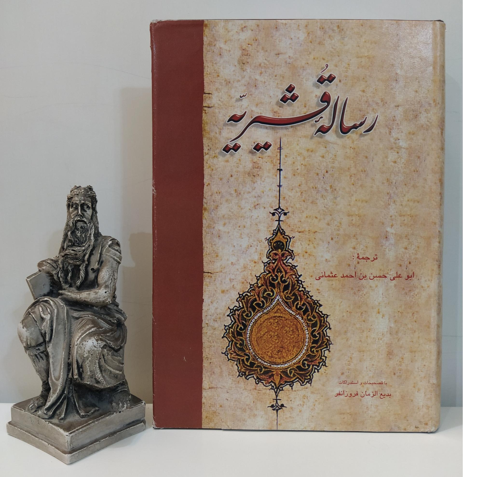 رساله قشیریه تصحیح بدیع الزمان فروزانفر