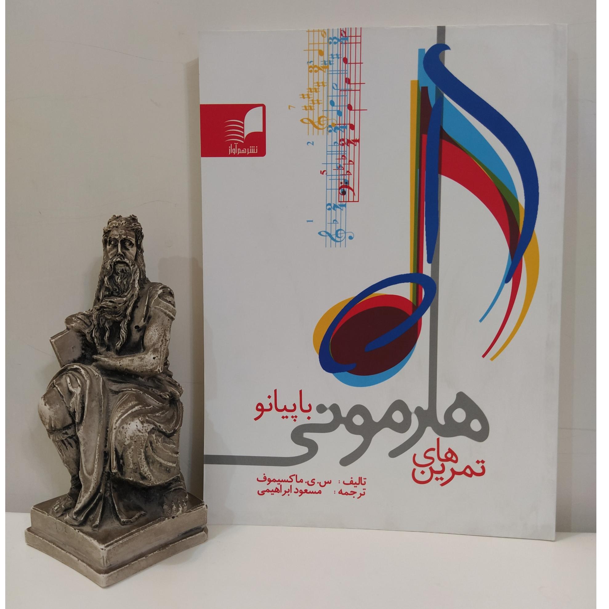 تمرین های هارمونی با پیانو