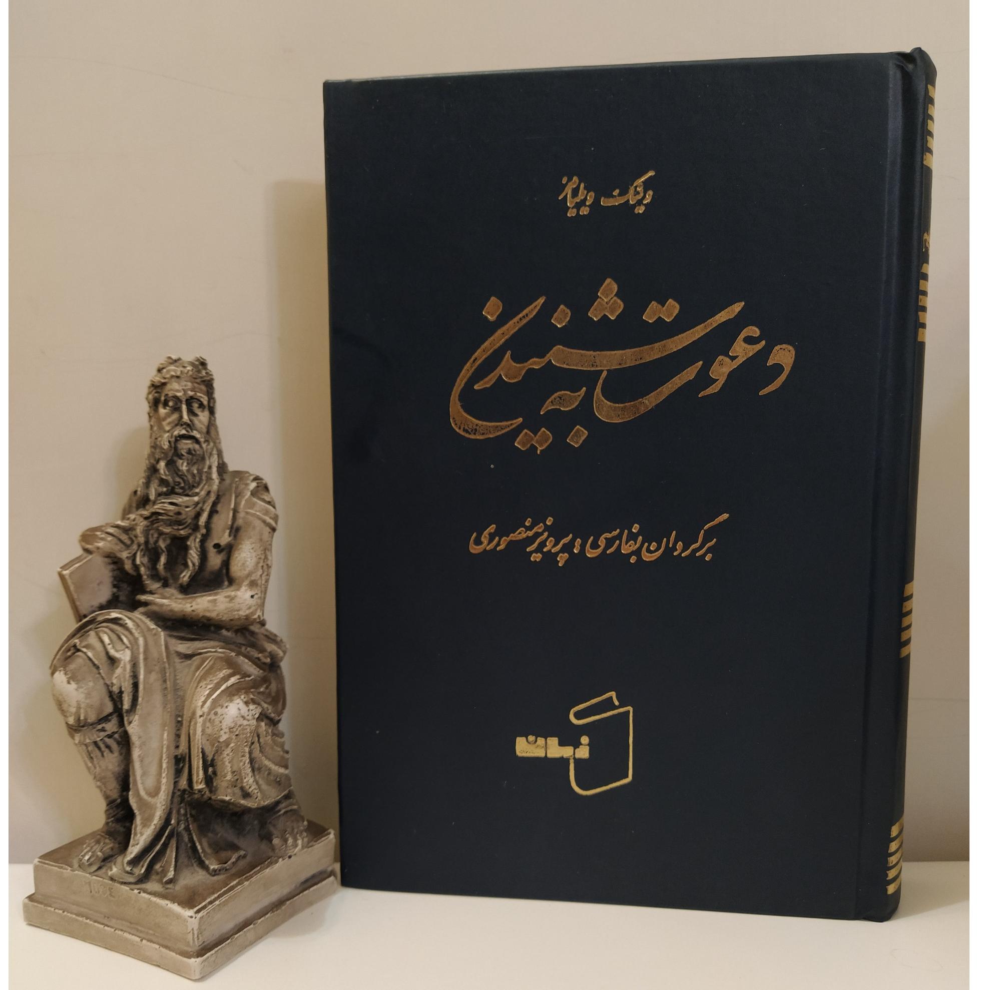 دعوت به شنیدن