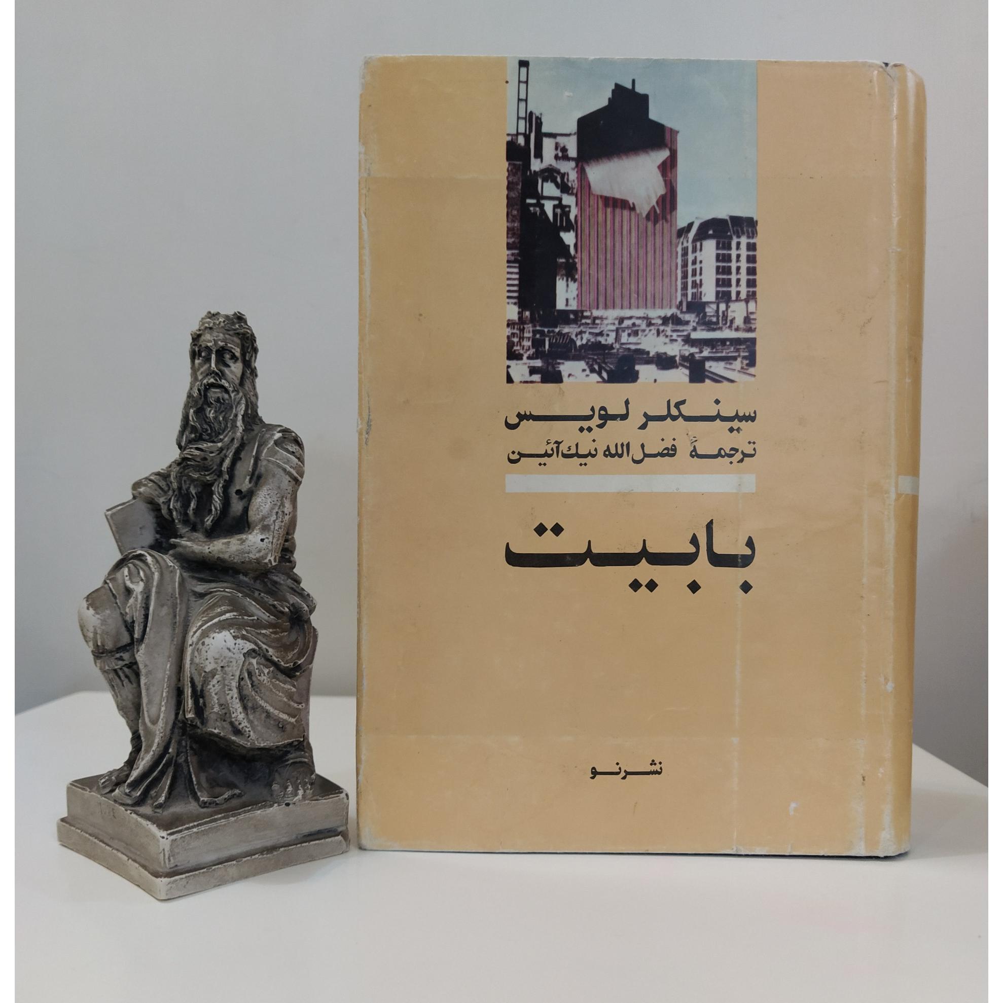 بابیت سینکلر لویی/ فضل الله نیک آئین (چاپ اول)