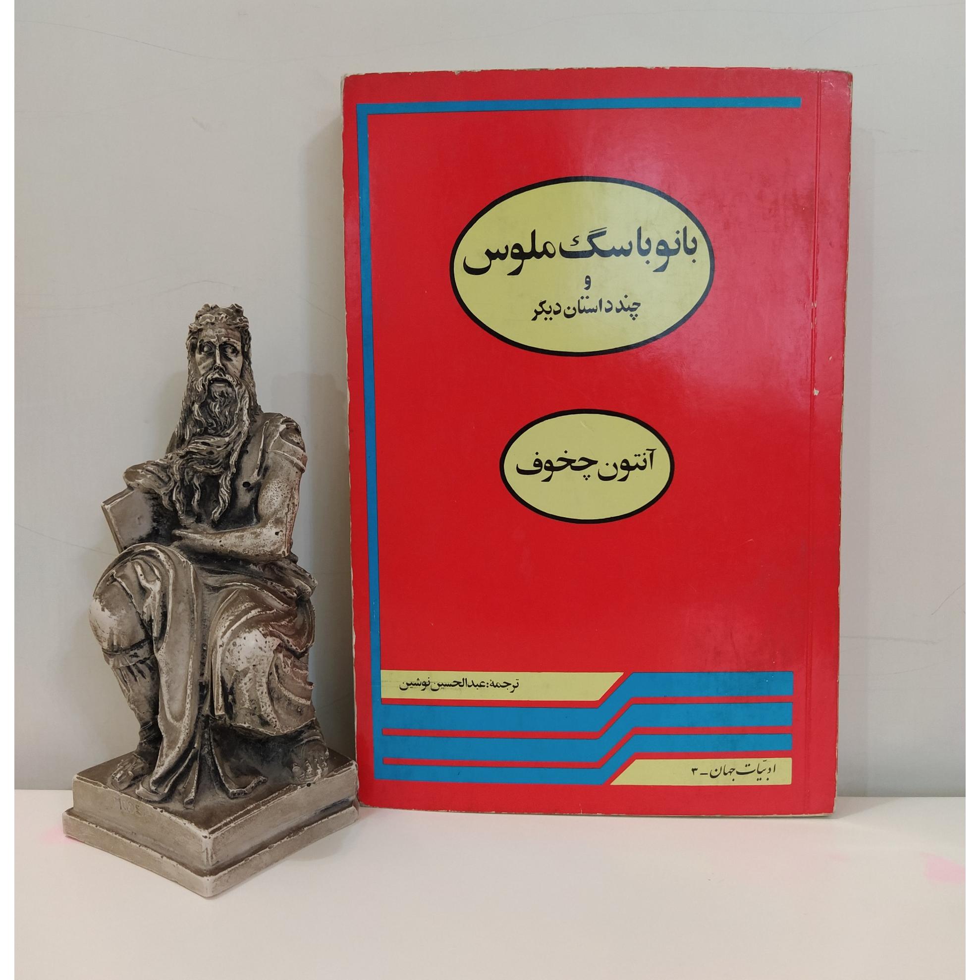 بانو با سگ ملوس آنتون چخوف/ عبدالحسین نوشین