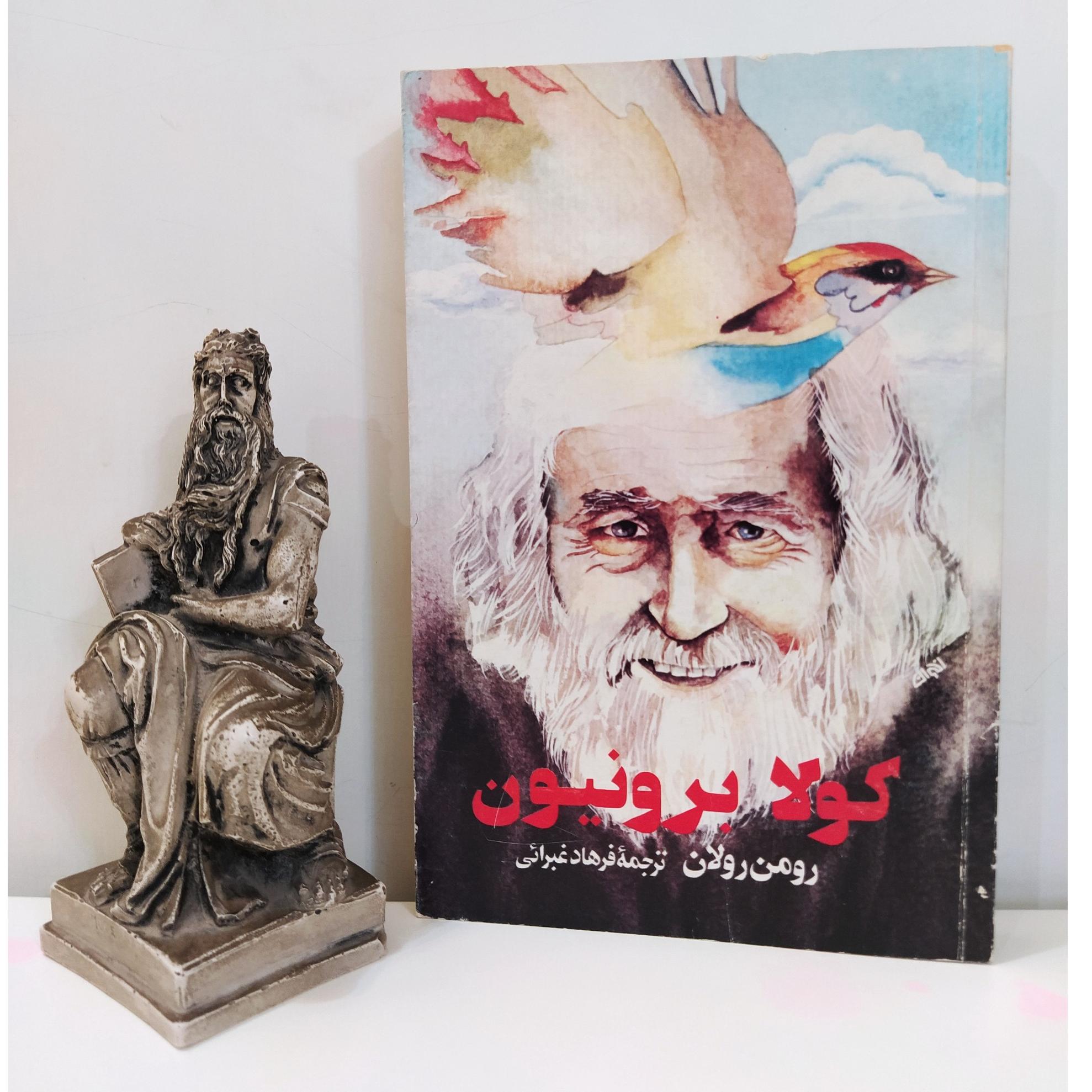 کولا برونیون (رومن رولان/ فرهاد غبرائی)