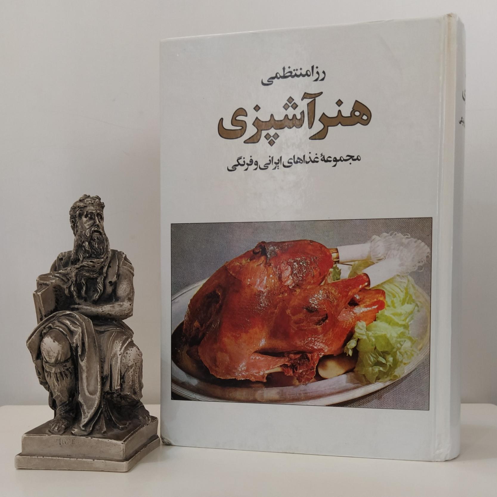 هنر آشپزی (رزا منتظمی)