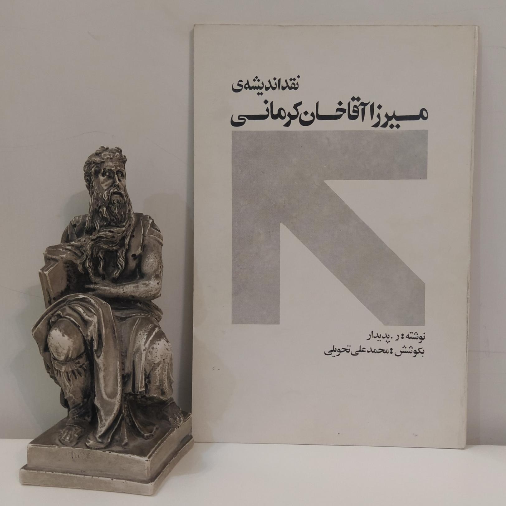 نقد اندیشه ی میرزا آقاخان کرمانی