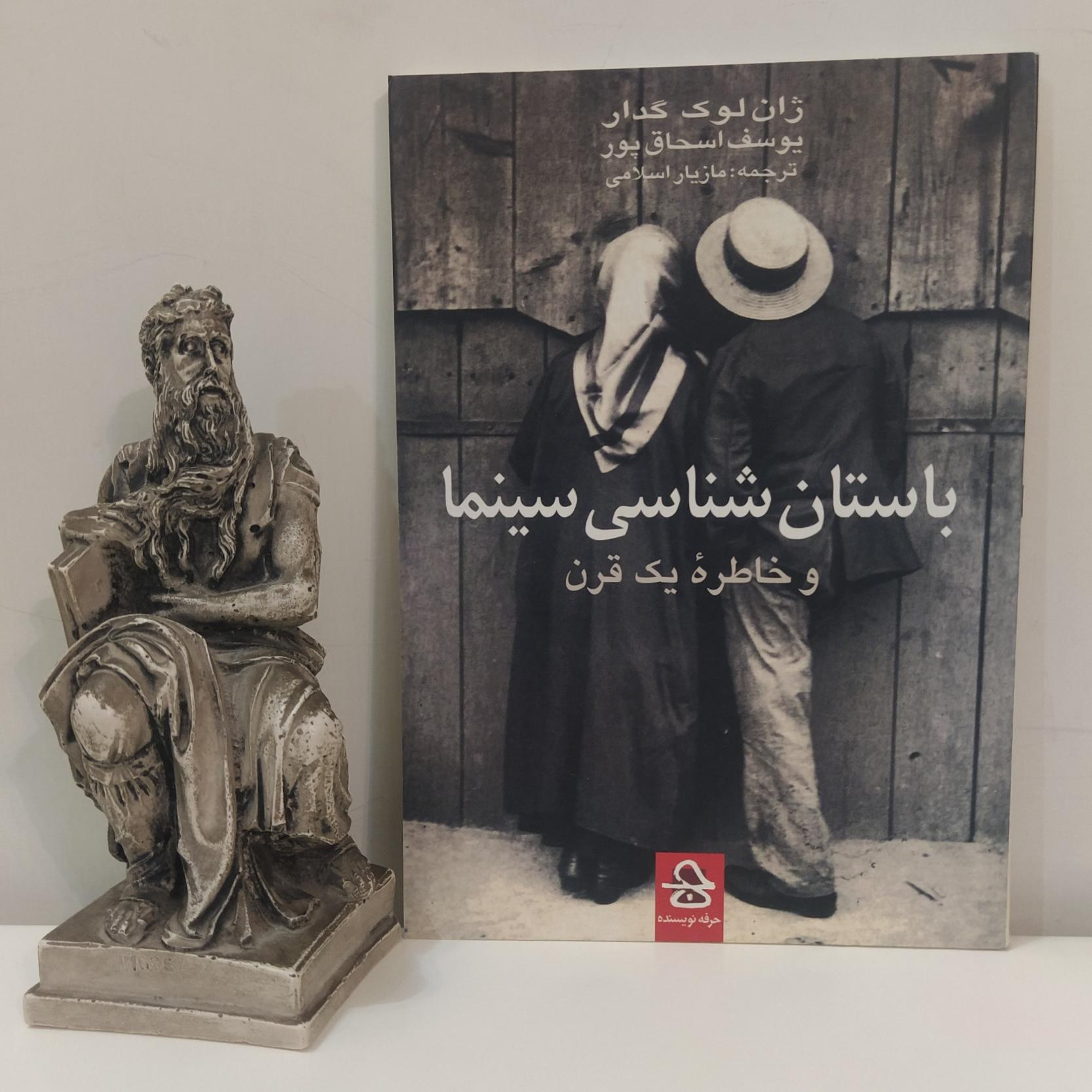 باستان شناسی سینما و خاطره یک قرن (گدار/اسلامی)