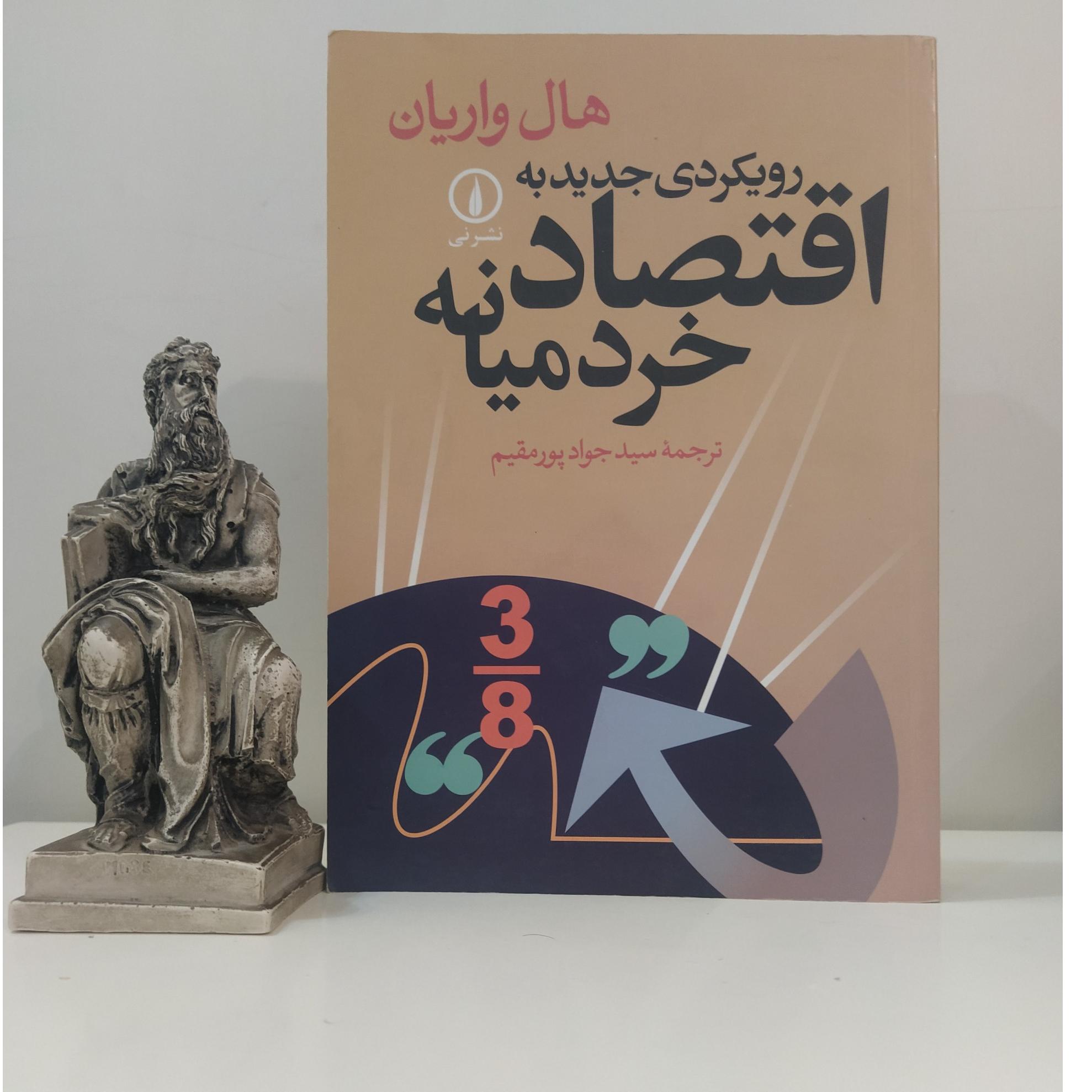رویکردی جدید به اقتصاد خرد میانه (هال واریان)