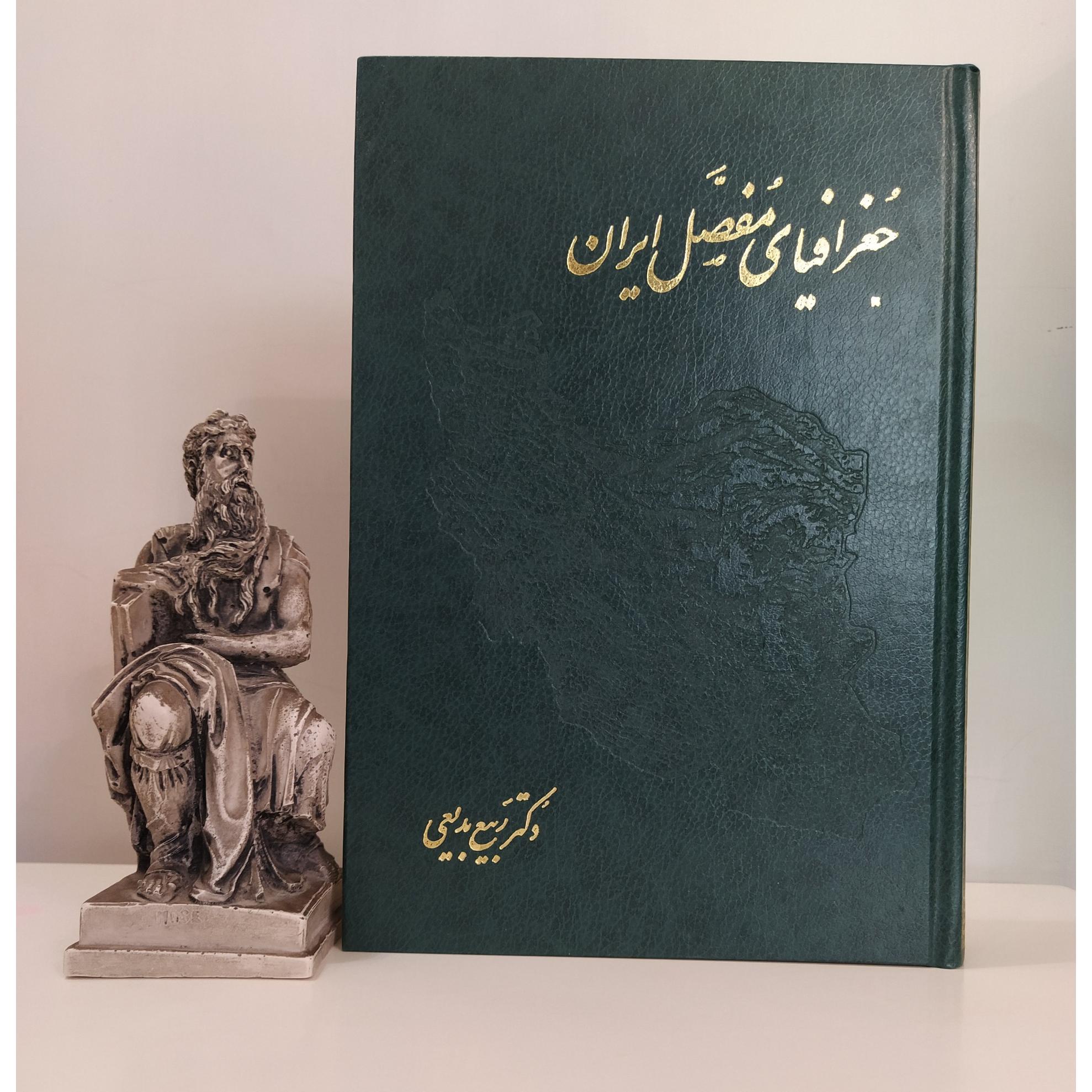 جغرافیای مفصل ایران (دکتر ربیع بدیعی)