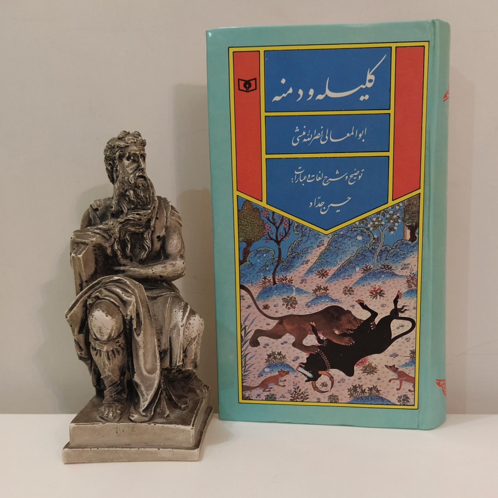 کلیله و دمنه (بر اساس تصحیح مجتبی مینویی)