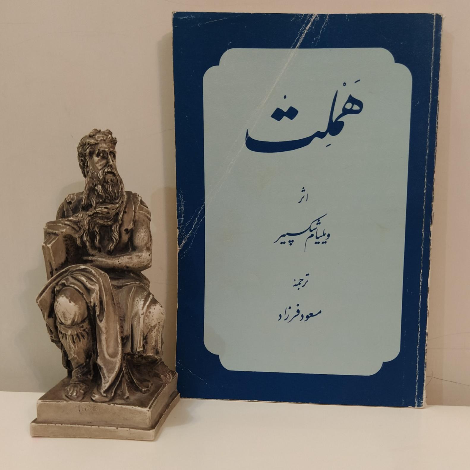 هملت (ویلیام شکسپیر/ مسعود فرزاد)