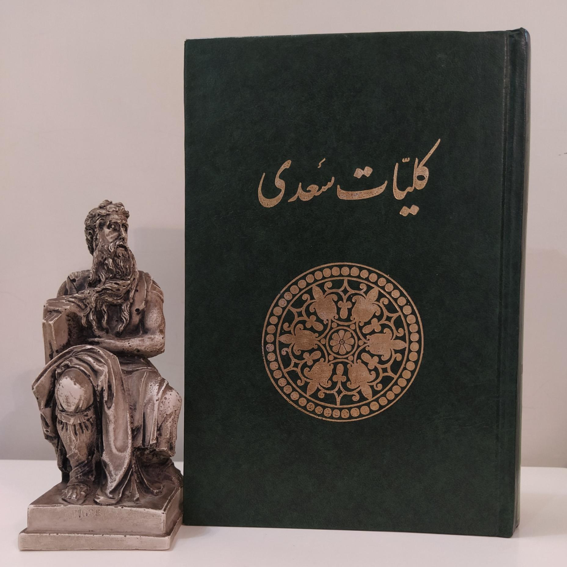 کلیات سعدی (به اهتمام محمدعلی فروغی)