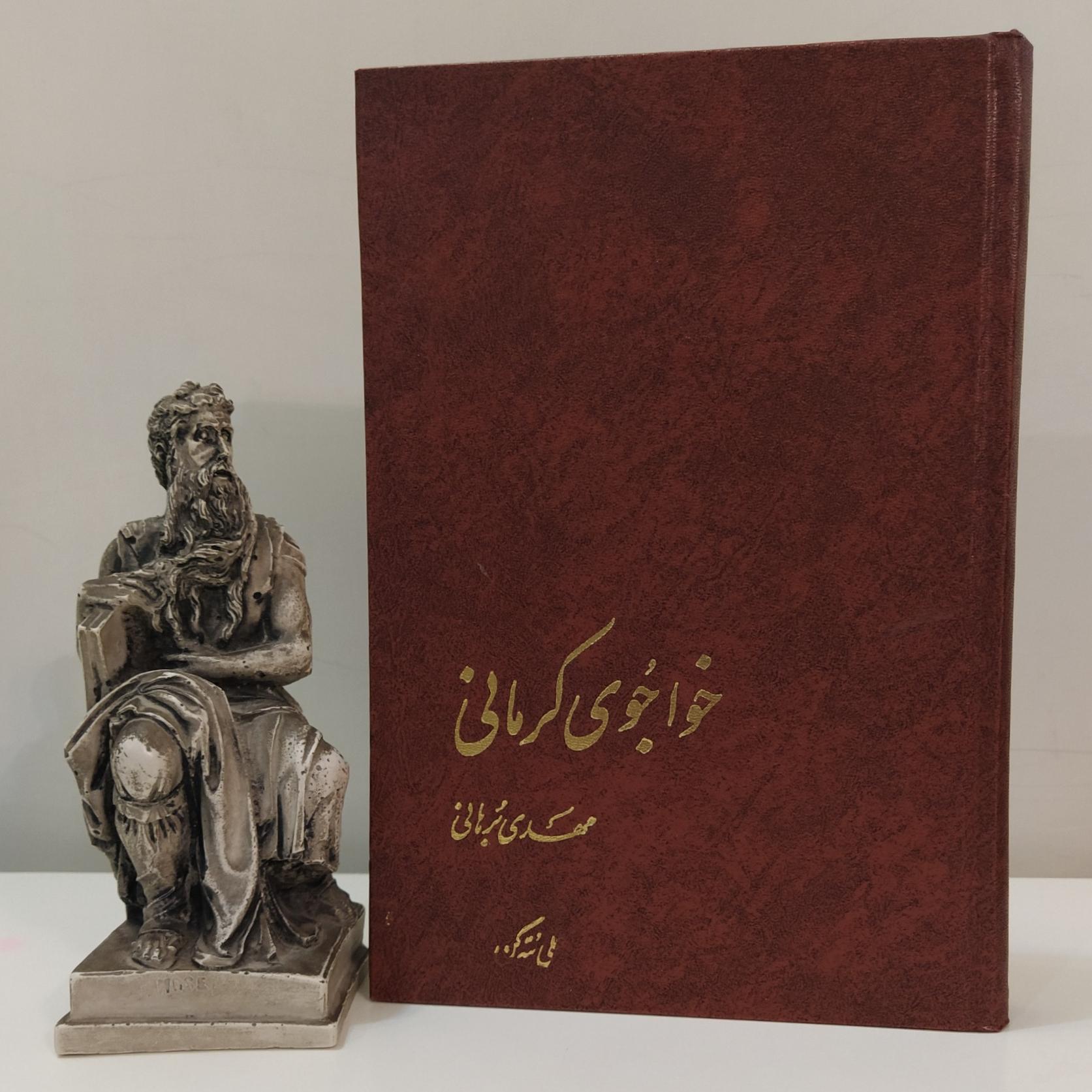 خواجوی کرمانی (مهدی برهانی)
