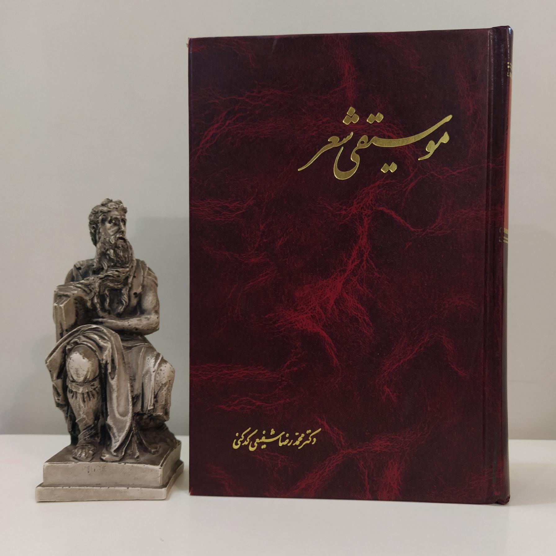 موسیقی شعر (محمدرضا شفیعی کدکنی)