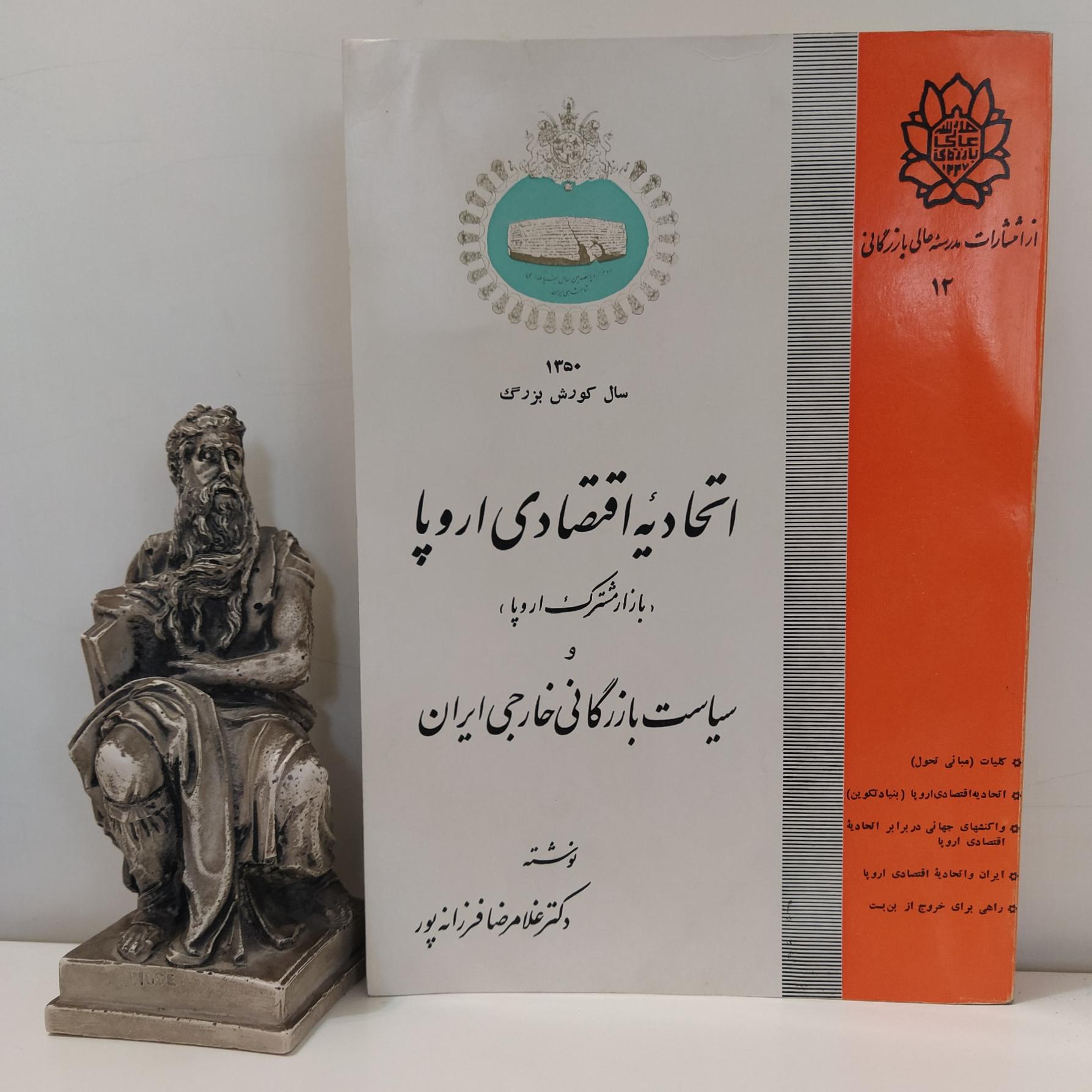 اتحادیه اقتصادی اروپا و سیاست بازرگانی خارجی ایران