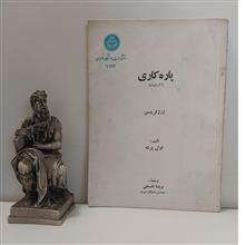 پاره