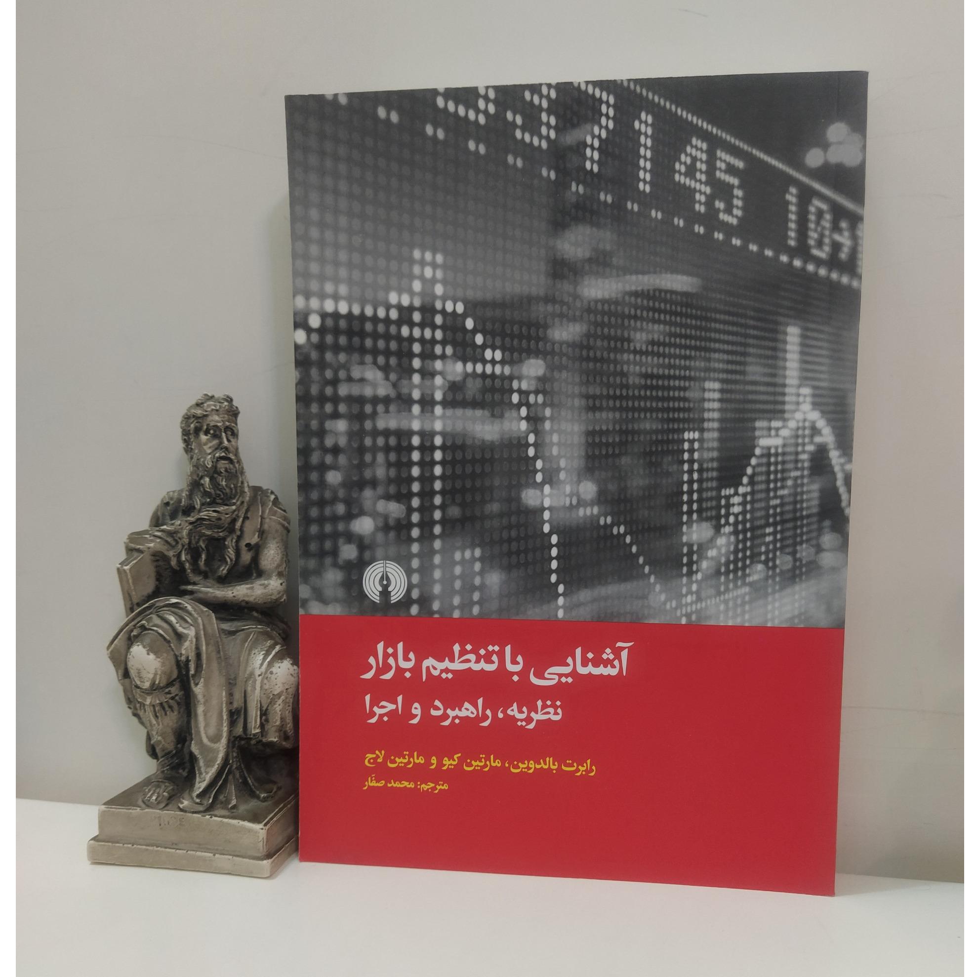 کتاب آشنایی با تنظیم بازار