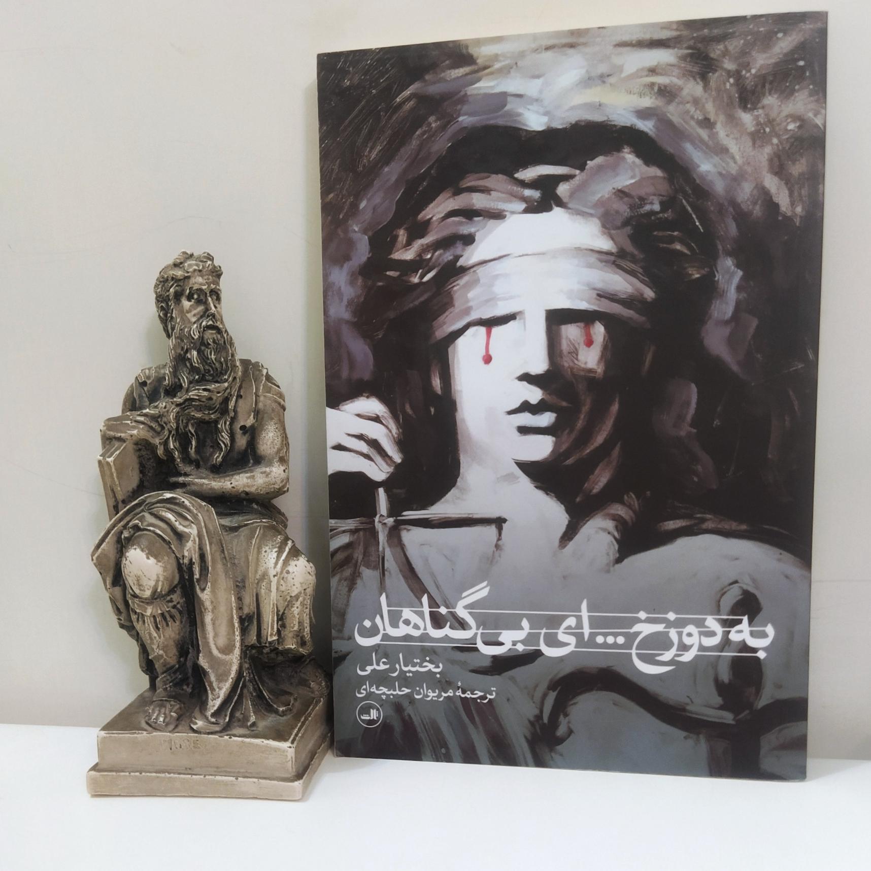 کتاب به دوره ..ای بی گناهان (بختیار علی/حلبچه ای)