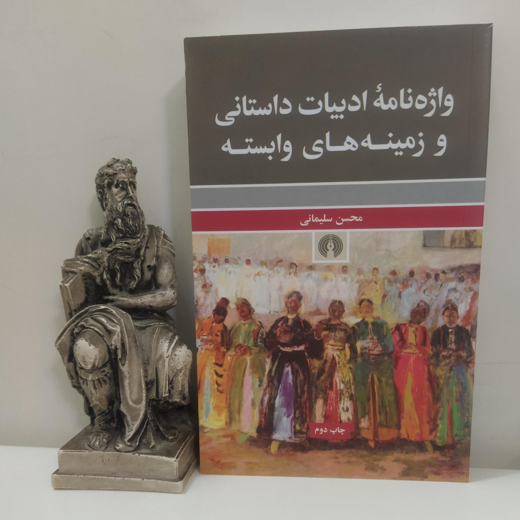 واژه نامه ادبیات داستانی و زمینه های وابسته