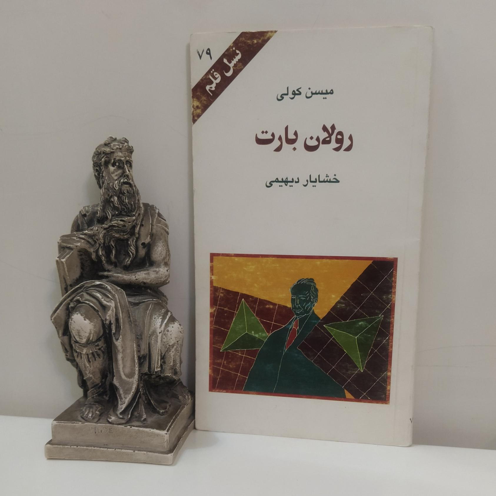 رولان بارت (میسن کولی/ خشایار دیهیمی)(نسل قلم79)