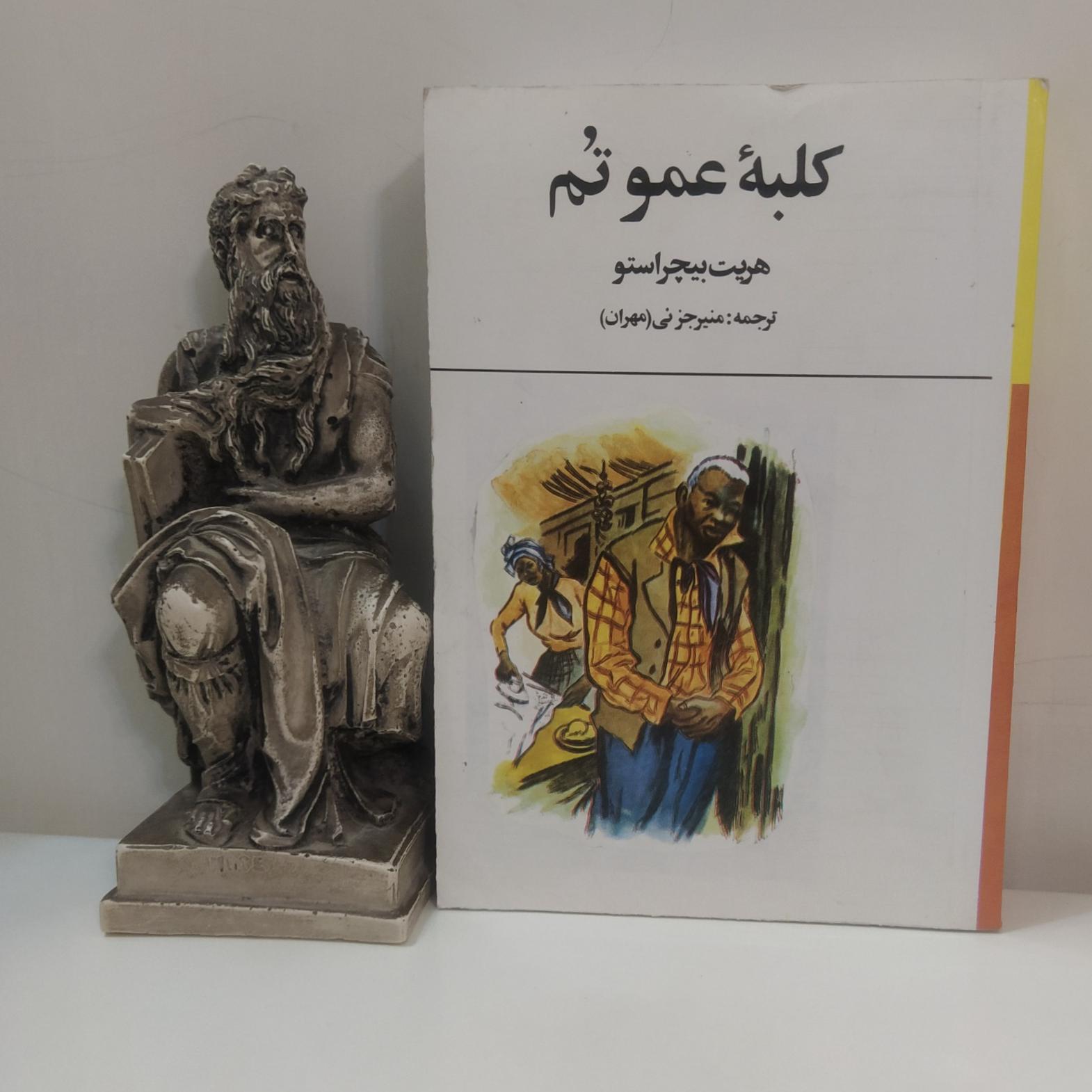 کلبه عمو تم هریت بیچراستو منیر جزنی (مهران)