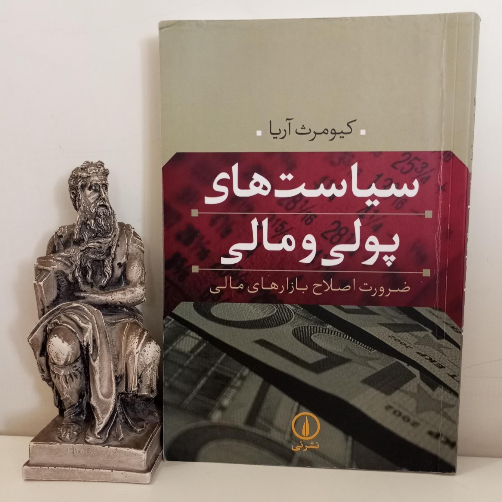 سیاست های پولی و مالی (کیومرث آریا)