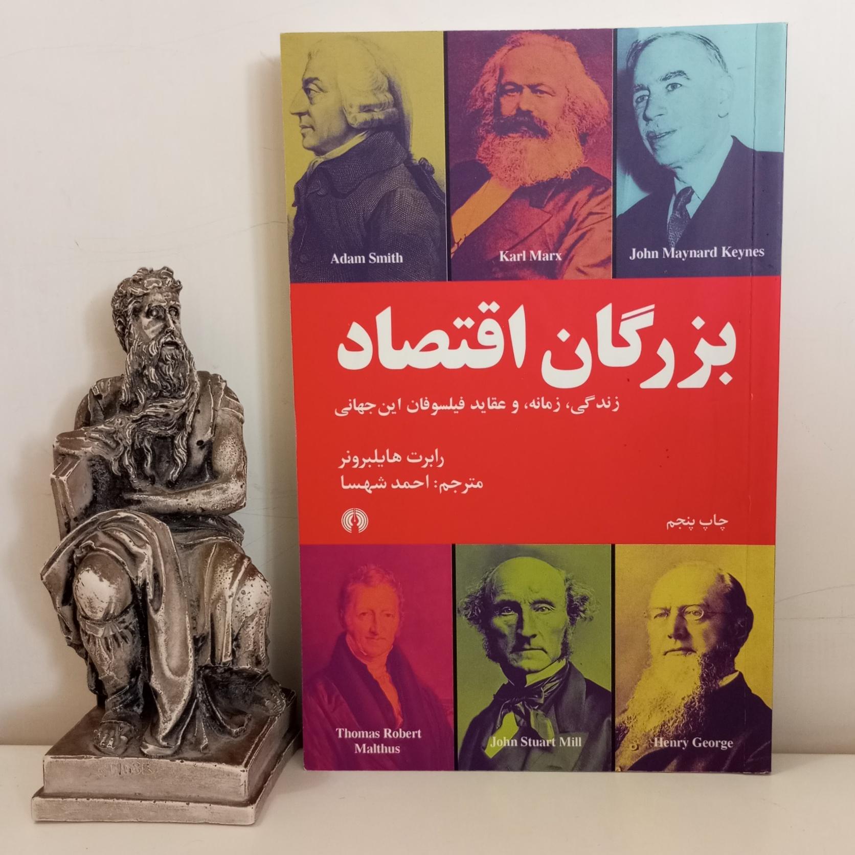 کتاب بزرگان اقتصاد