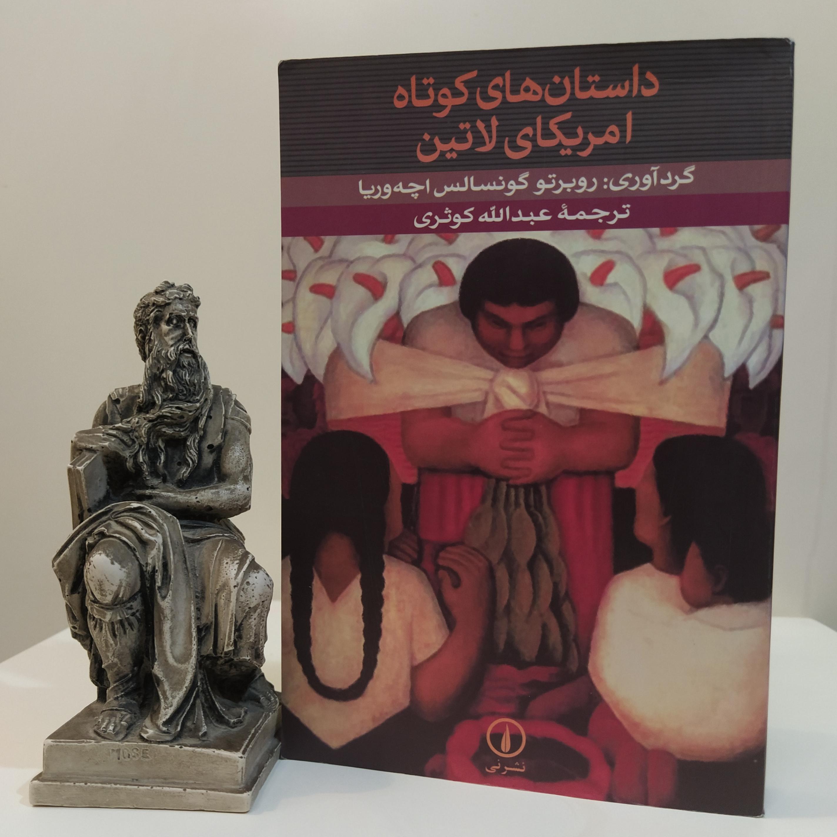 کتاب داستان های کوتاه آمریکای لاتین